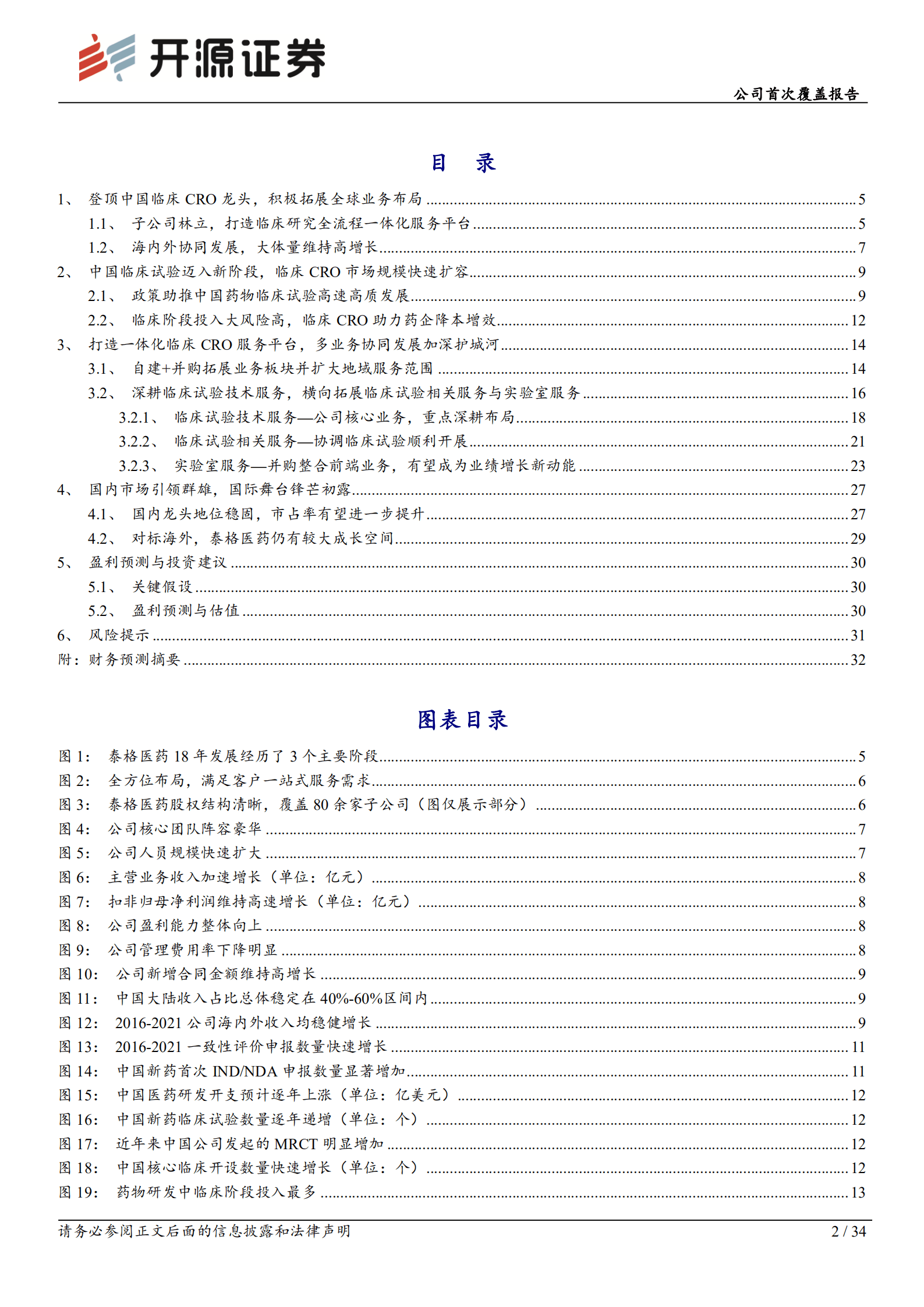 泰格医药：多业务协同发展，临床CRO龙头护城河不断加深-220909.pdf 第2页