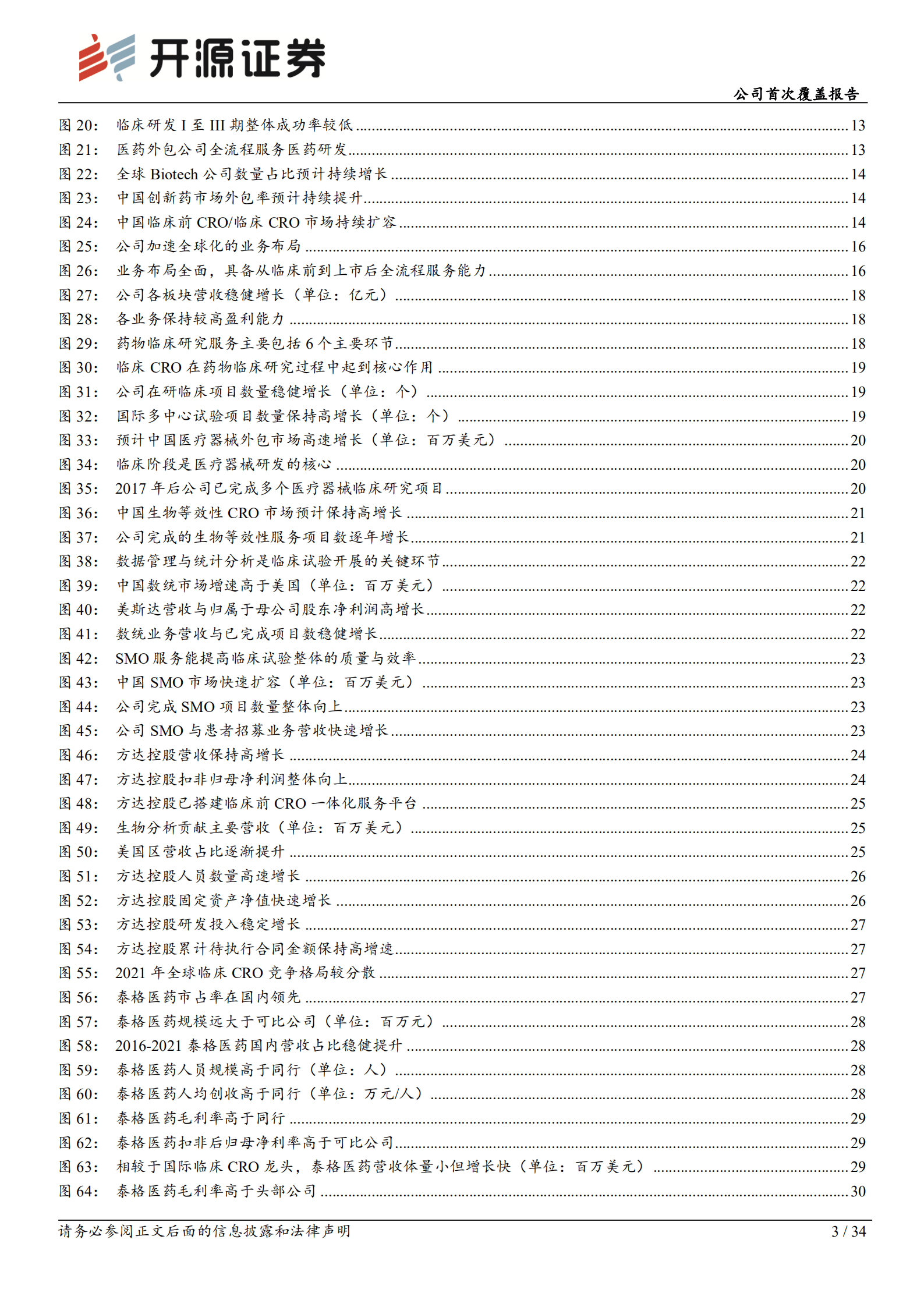 泰格医药：多业务协同发展，临床CRO龙头护城河不断加深-220909.pdf 第3页