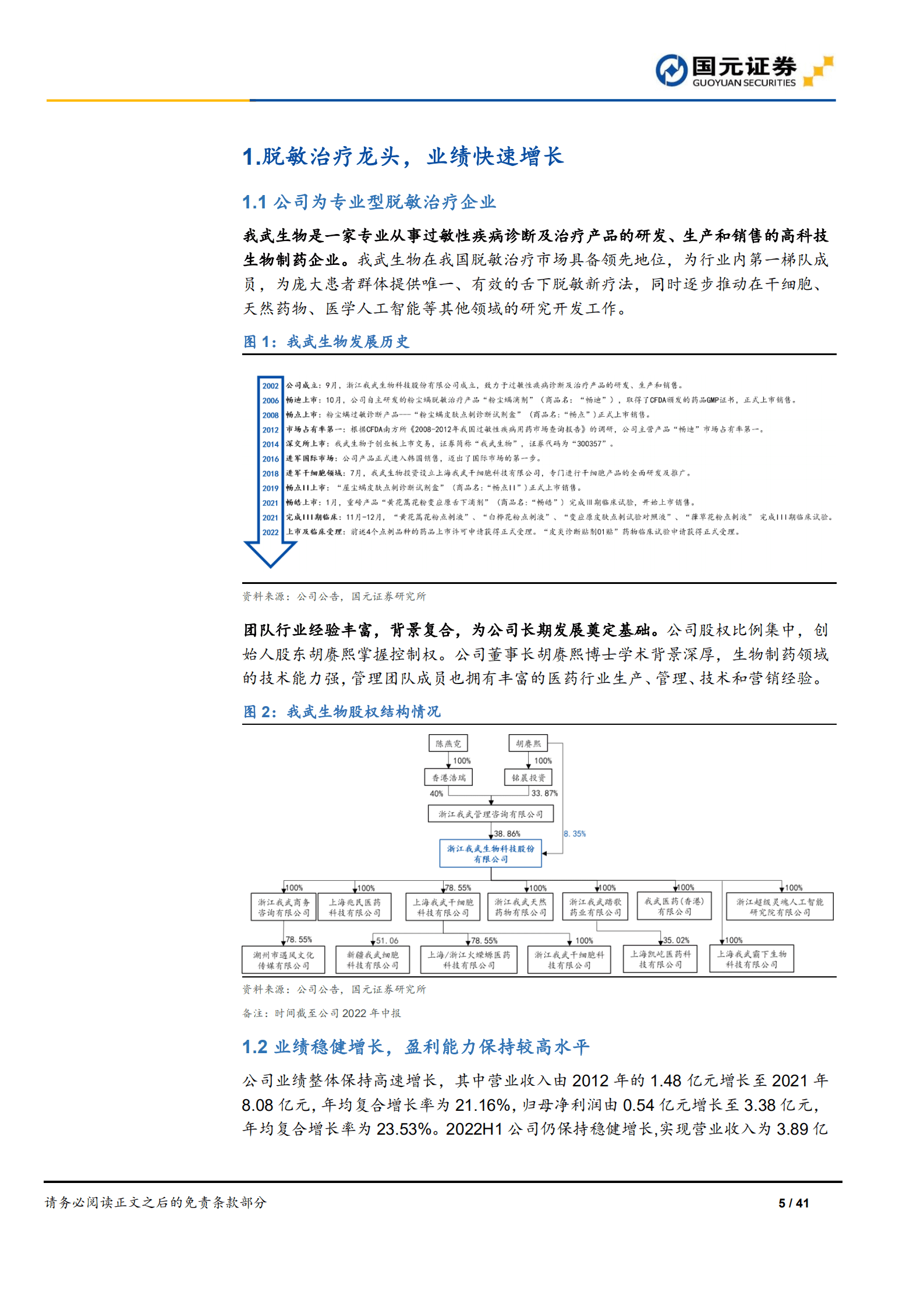 我武生物：国内脱敏治疗龙头，开启发展新征程-220909.pdf 第5页