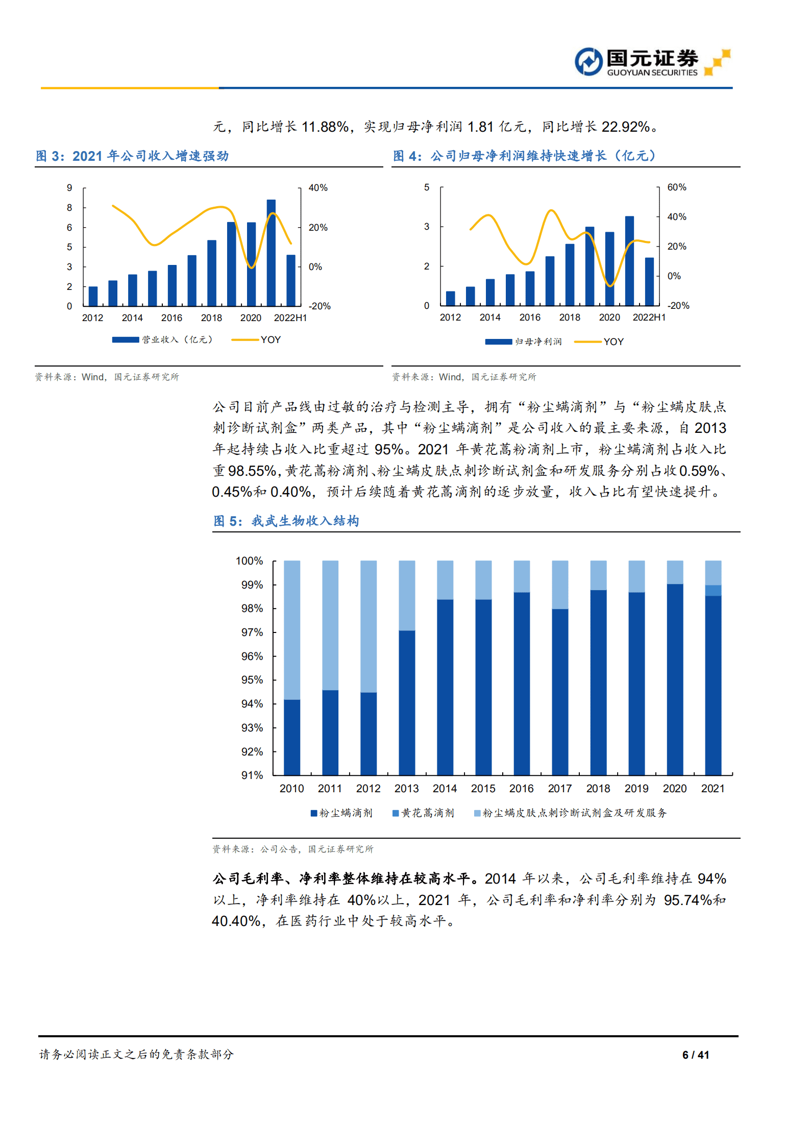 我武生物：国内脱敏治疗龙头，开启发展新征程-220909.pdf 第6页