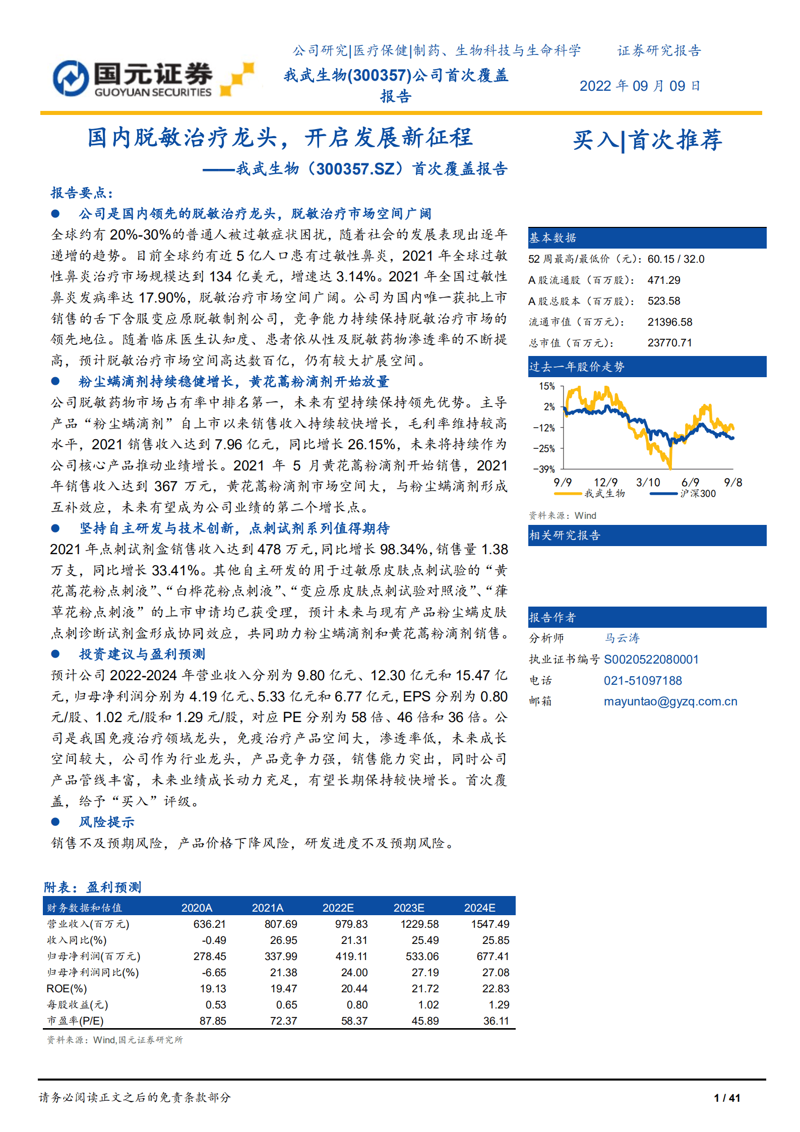 我武生物：国内脱敏治疗龙头，开启发展新征程-220909.pdf 第1页