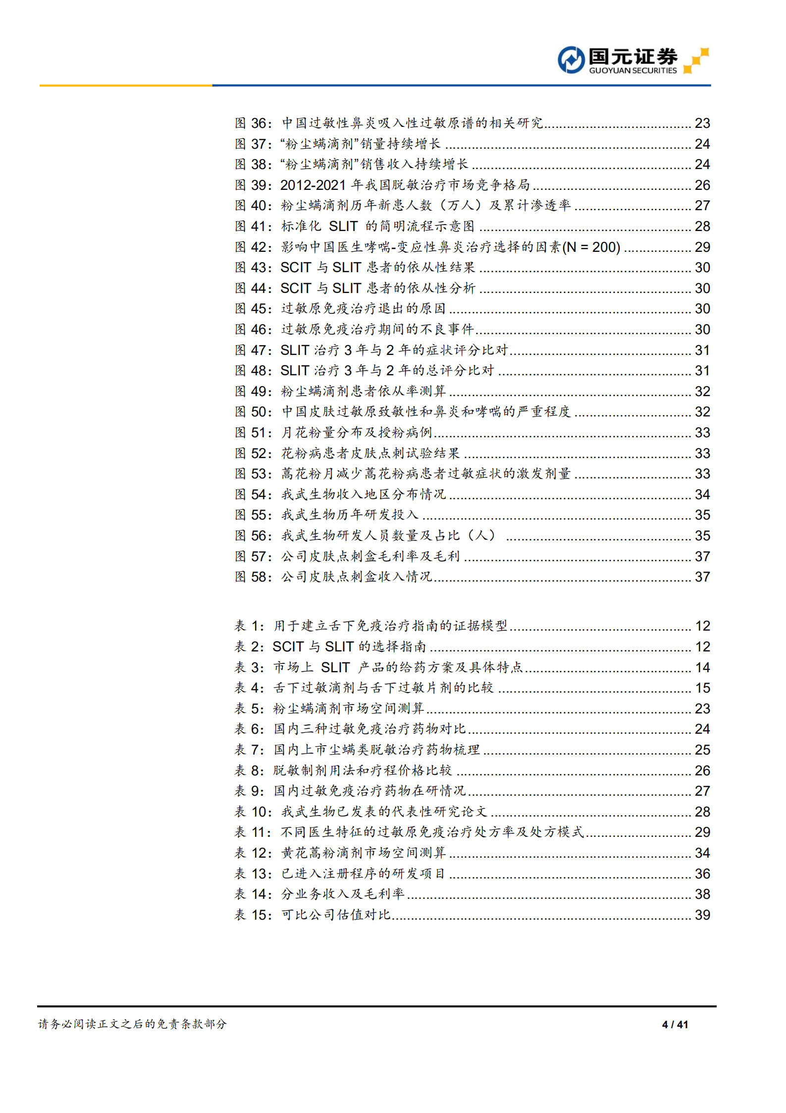我武生物：国内脱敏治疗龙头，开启发展新征程-220909.pdf 第4页