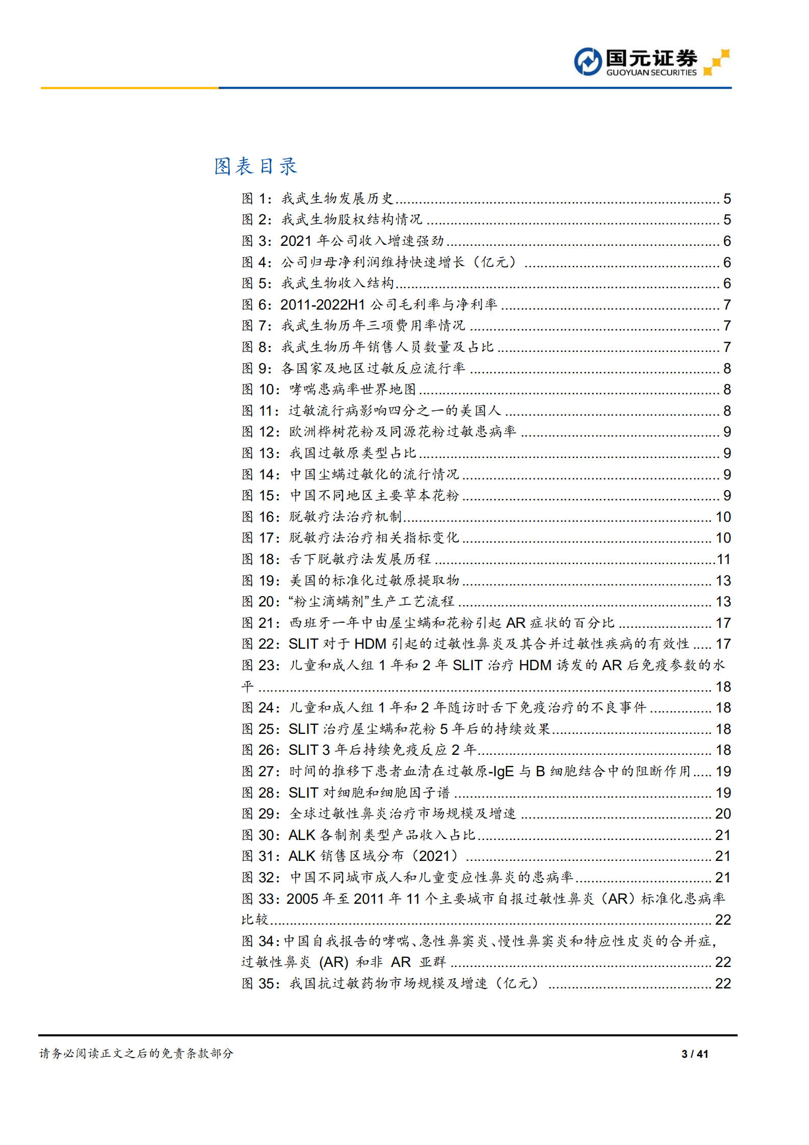 我武生物：国内脱敏治疗龙头，开启发展新征程-220909.pdf 第3页