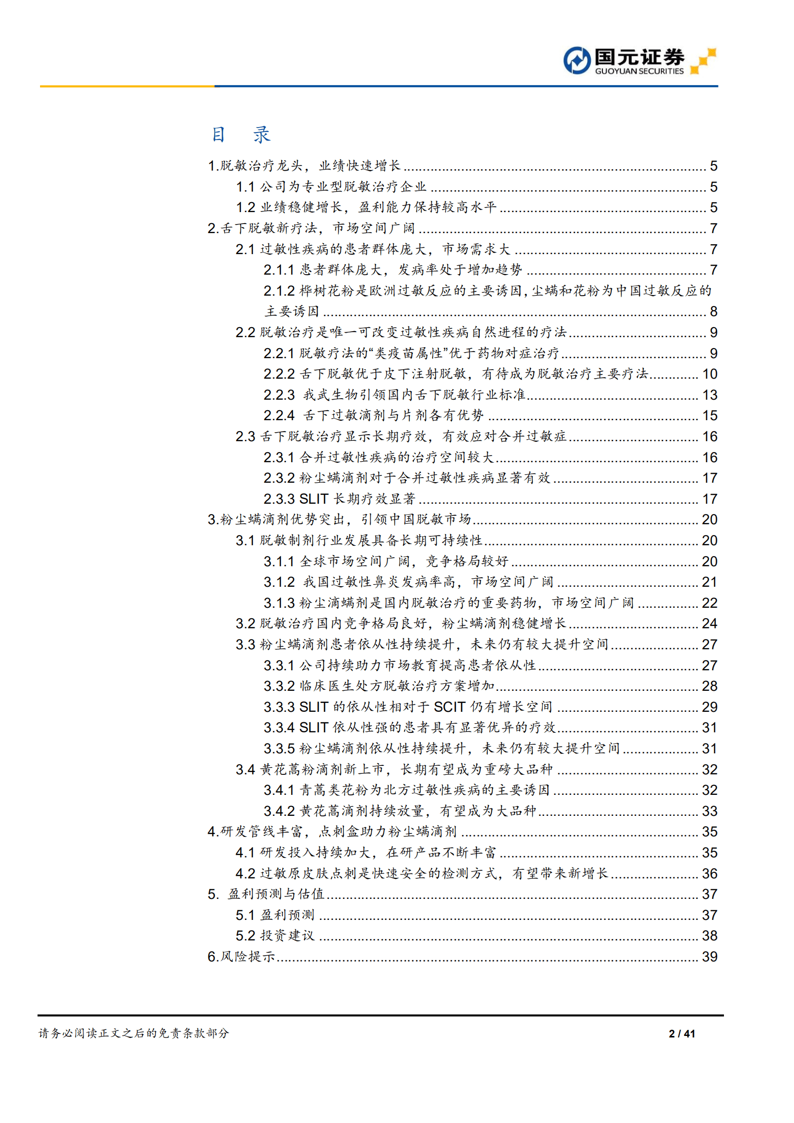 我武生物：国内脱敏治疗龙头，开启发展新征程-220909.pdf 第2页