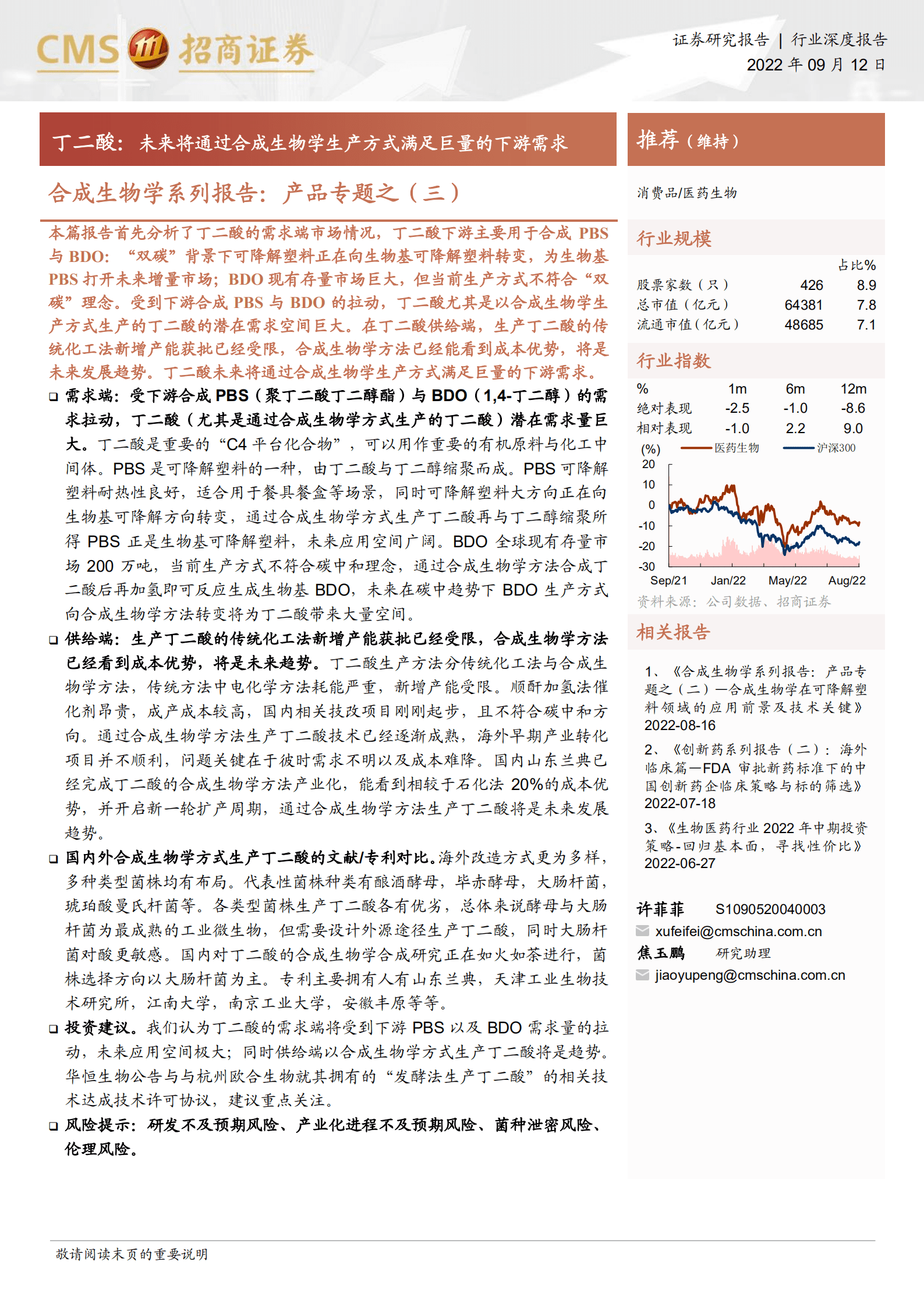 医药生物行业合成生物学系列报告：产品专题之，丁二酸，未来将通过合成生物学生产方式满足巨量的下游需求-220912.pdf 第1页