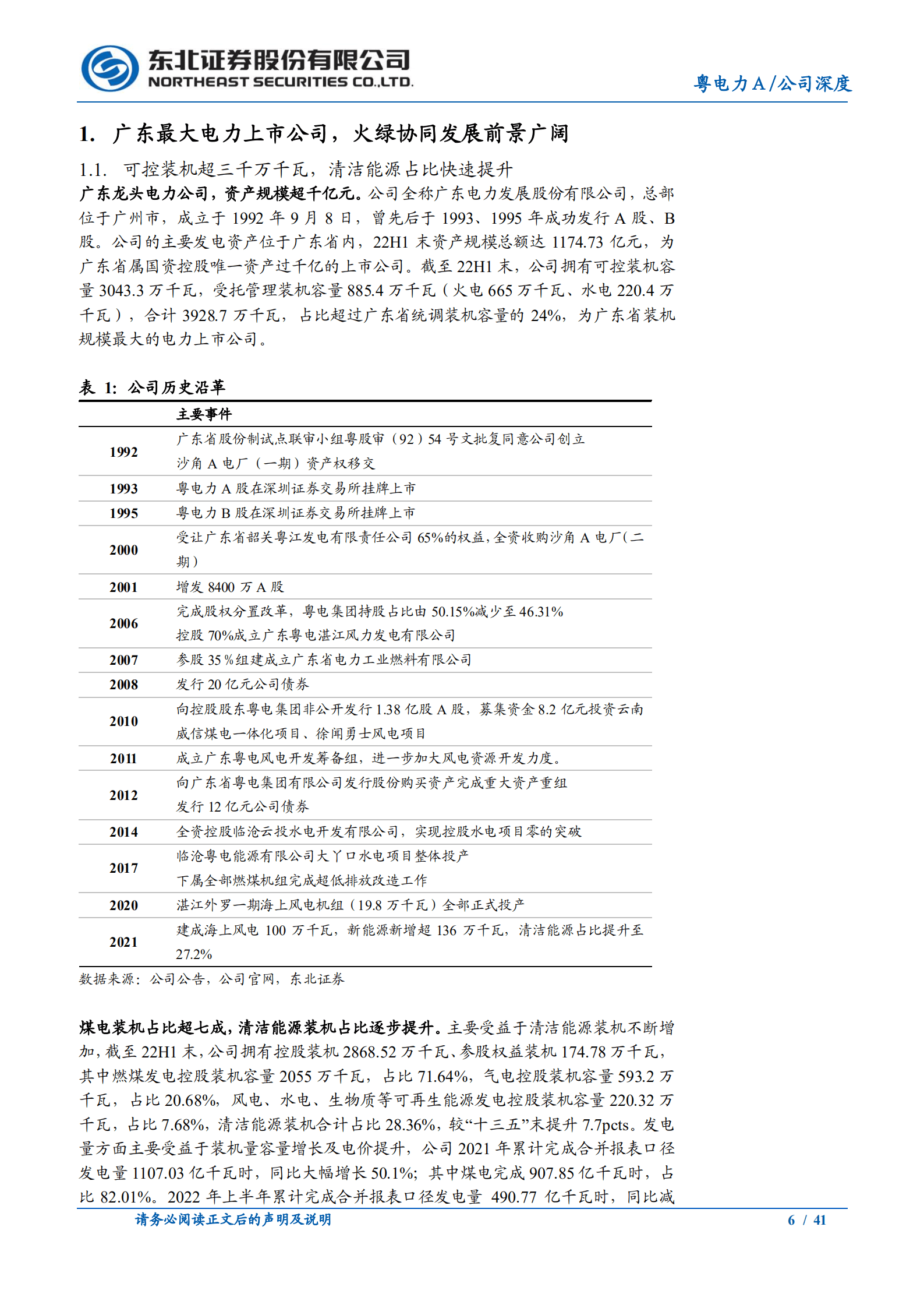 粤电力A-广东综合电力龙头，火力纾困绿电启航-220909.pdf 第6页