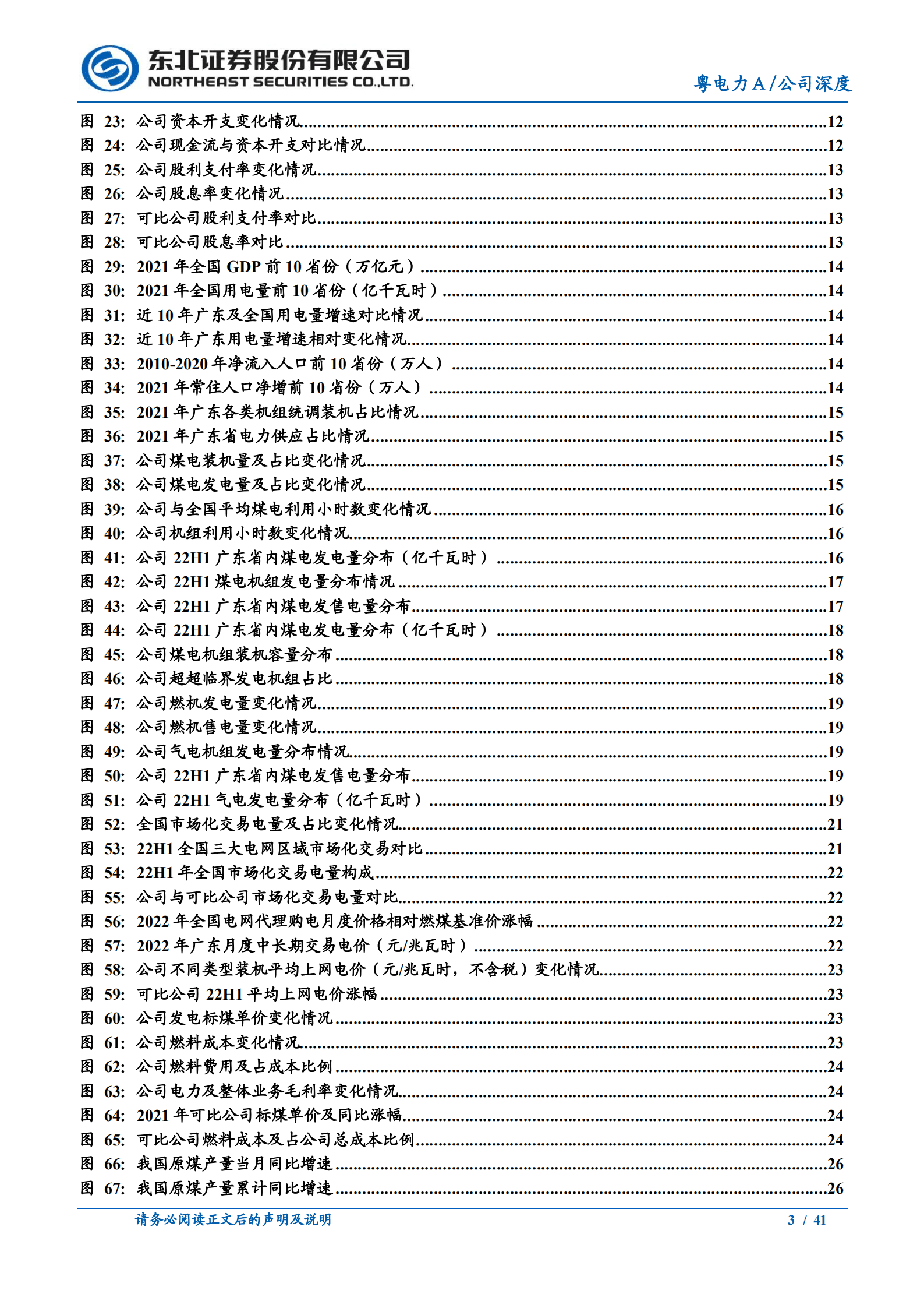粤电力A-广东综合电力龙头，火力纾困绿电启航-220909.pdf 第3页