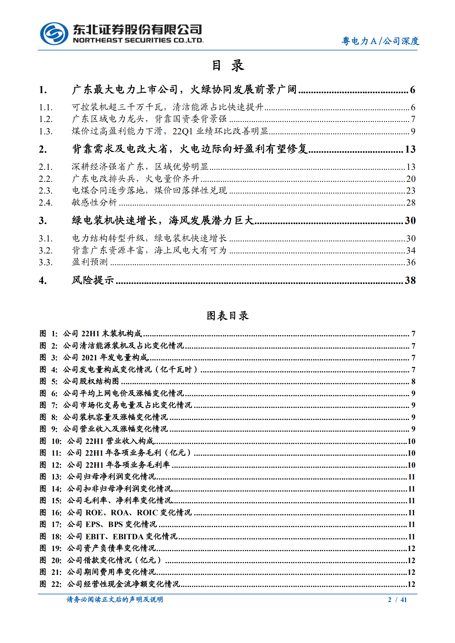 粤电力A-广东综合电力龙头，火力纾困绿电启航-220909.pdf 第2页