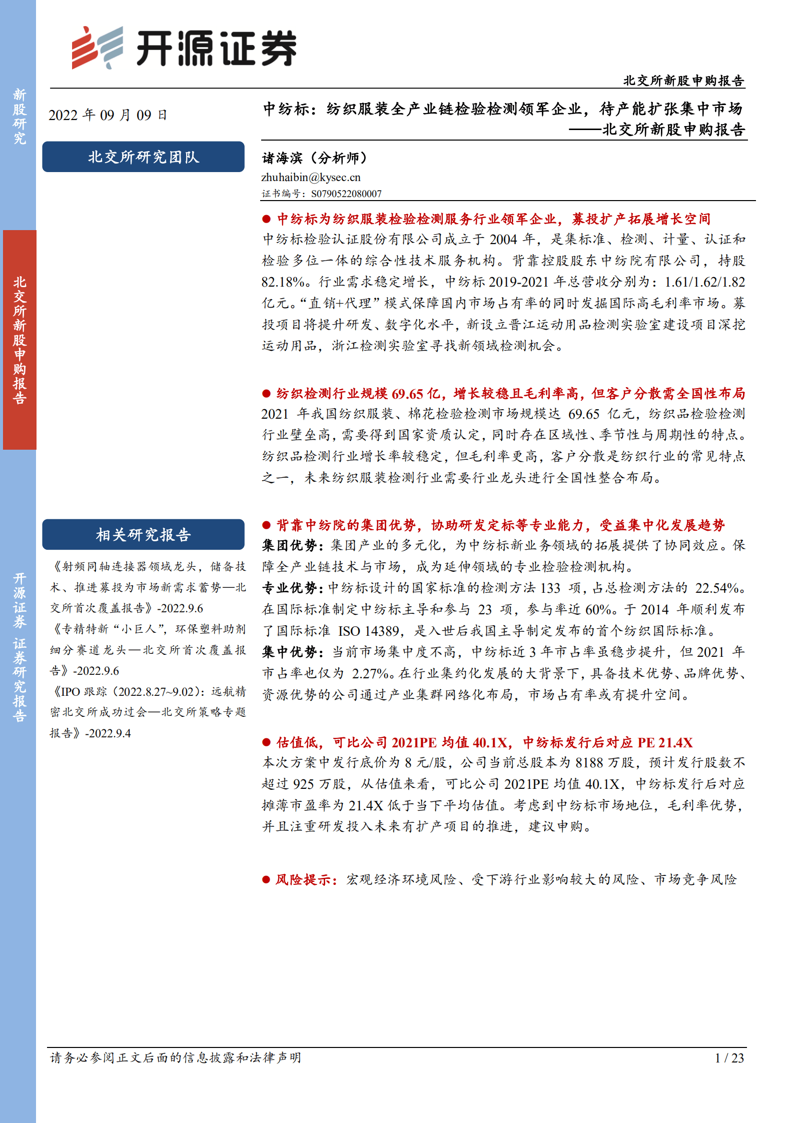 中纺标：纺织服装全产业链检验检测领军企业，待产能扩张集中市场-220909.pdf 第1页