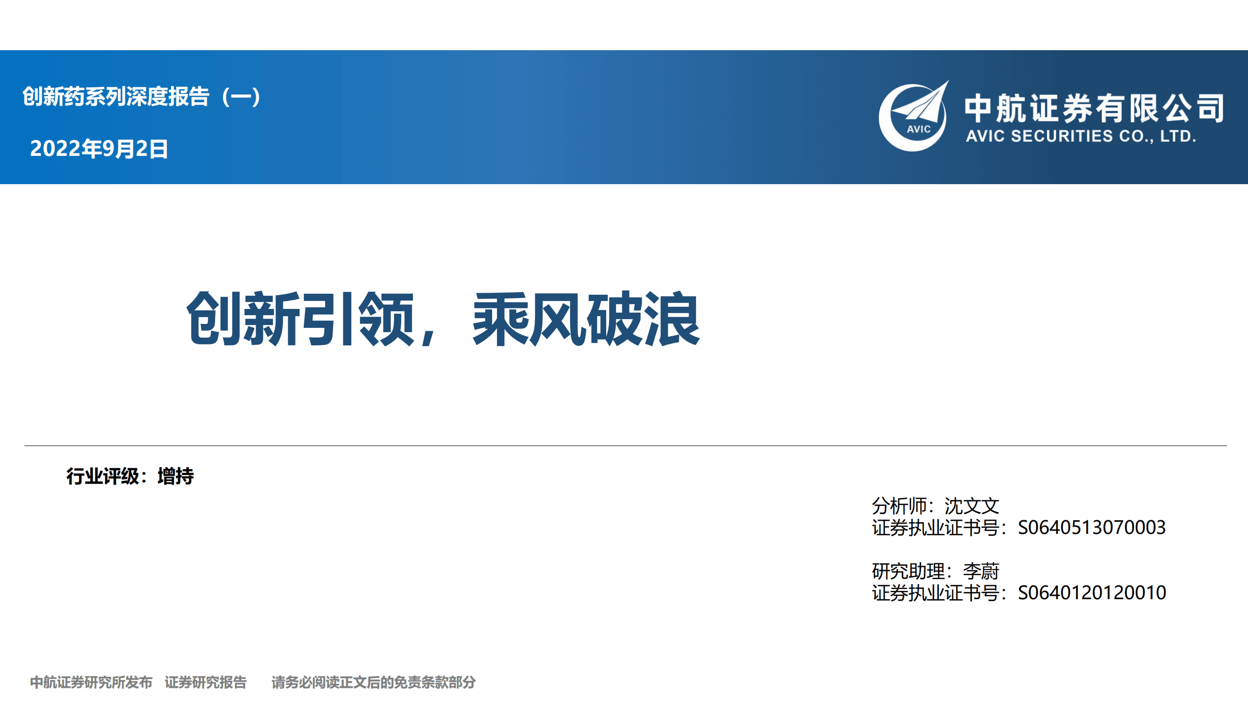 医药行业创新药系列深度：创新引领，乘风破浪-220902.pdf 第1页