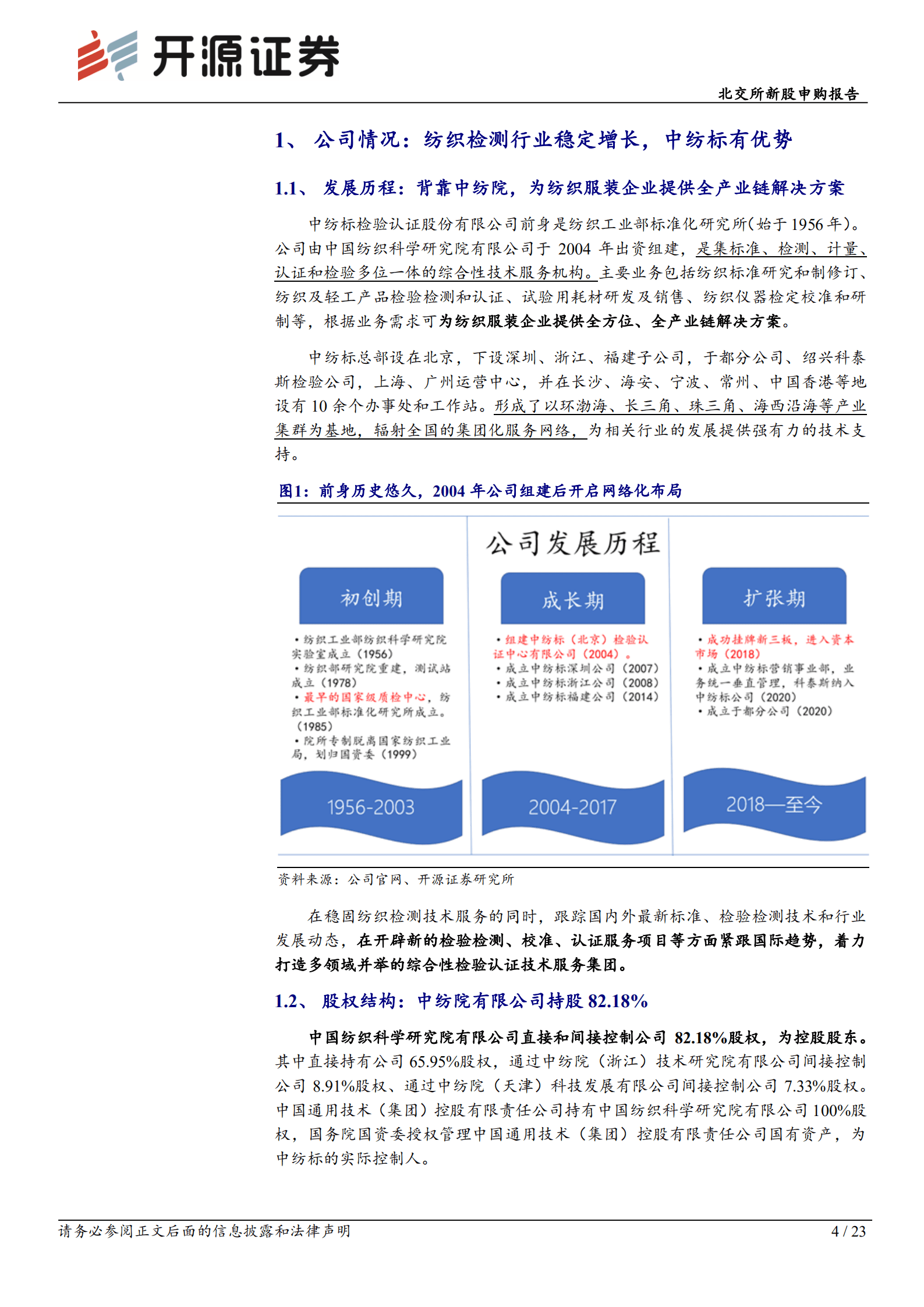 中纺标：纺织服装全产业链检验检测领军企业，待产能扩张集中市场-220909.pdf 第4页