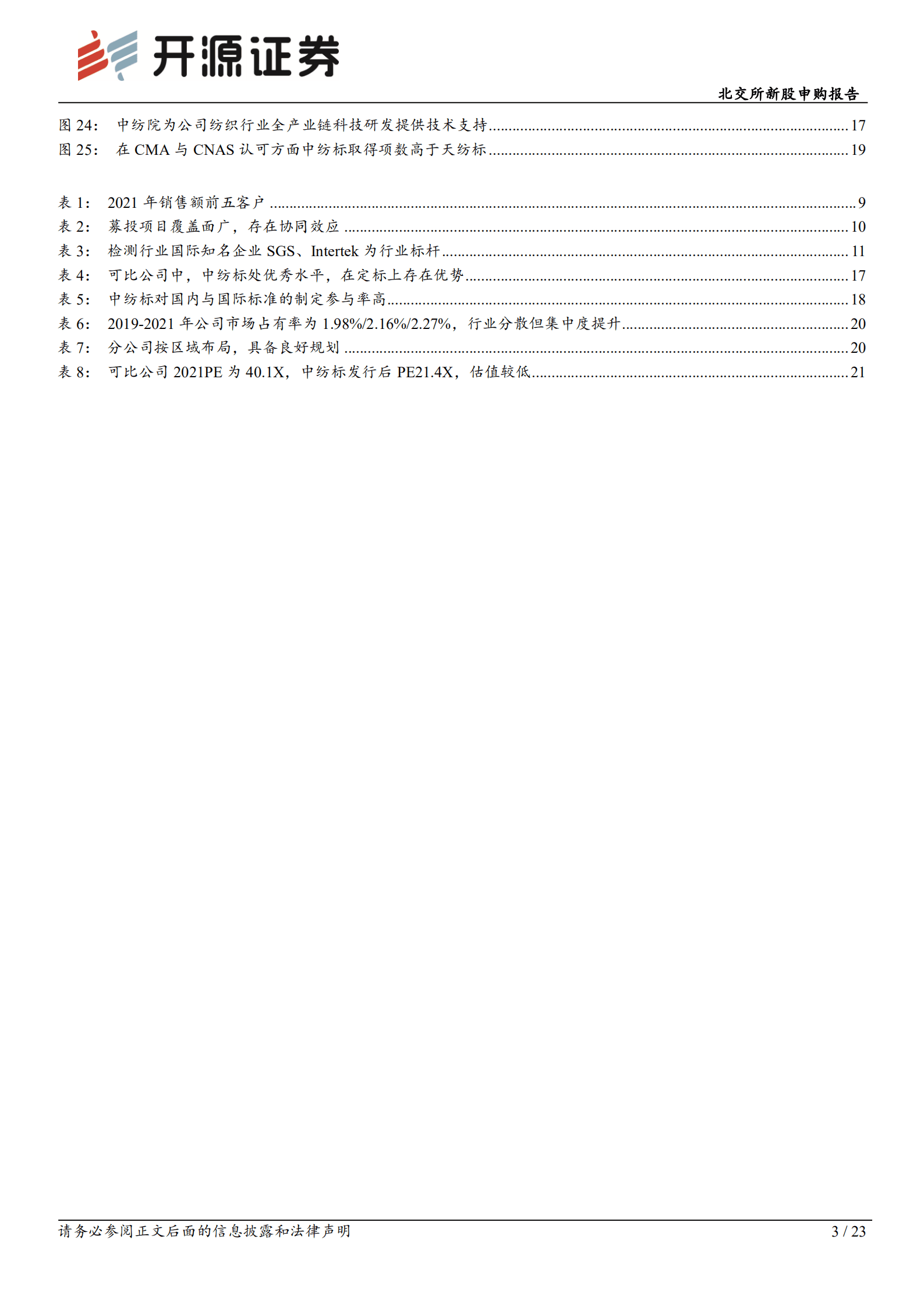 中纺标：纺织服装全产业链检验检测领军企业，待产能扩张集中市场-220909.pdf 第3页