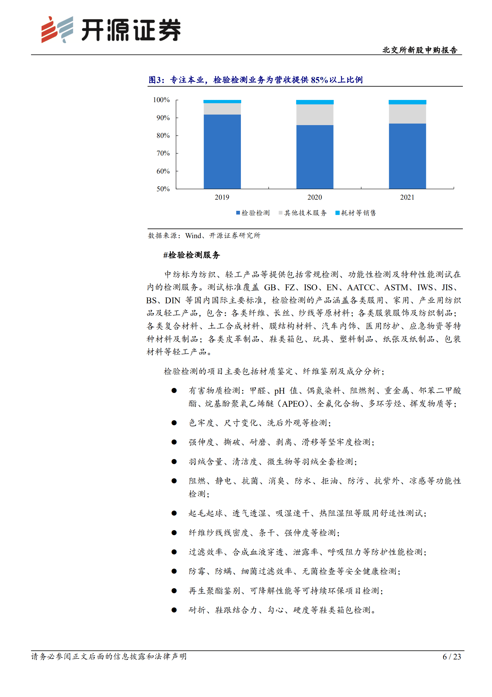 中纺标：纺织服装全产业链检验检测领军企业，待产能扩张集中市场-220909.pdf 第6页