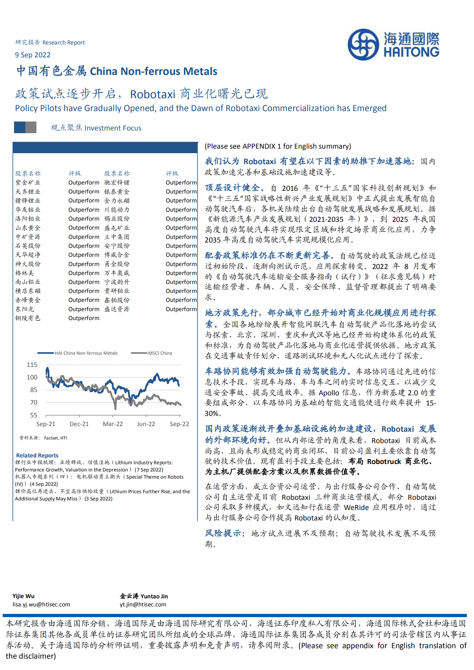 中国有色金属行业：政策试点逐步开启，Robotaxi商业化曙光已现-220909.pdf 第1页