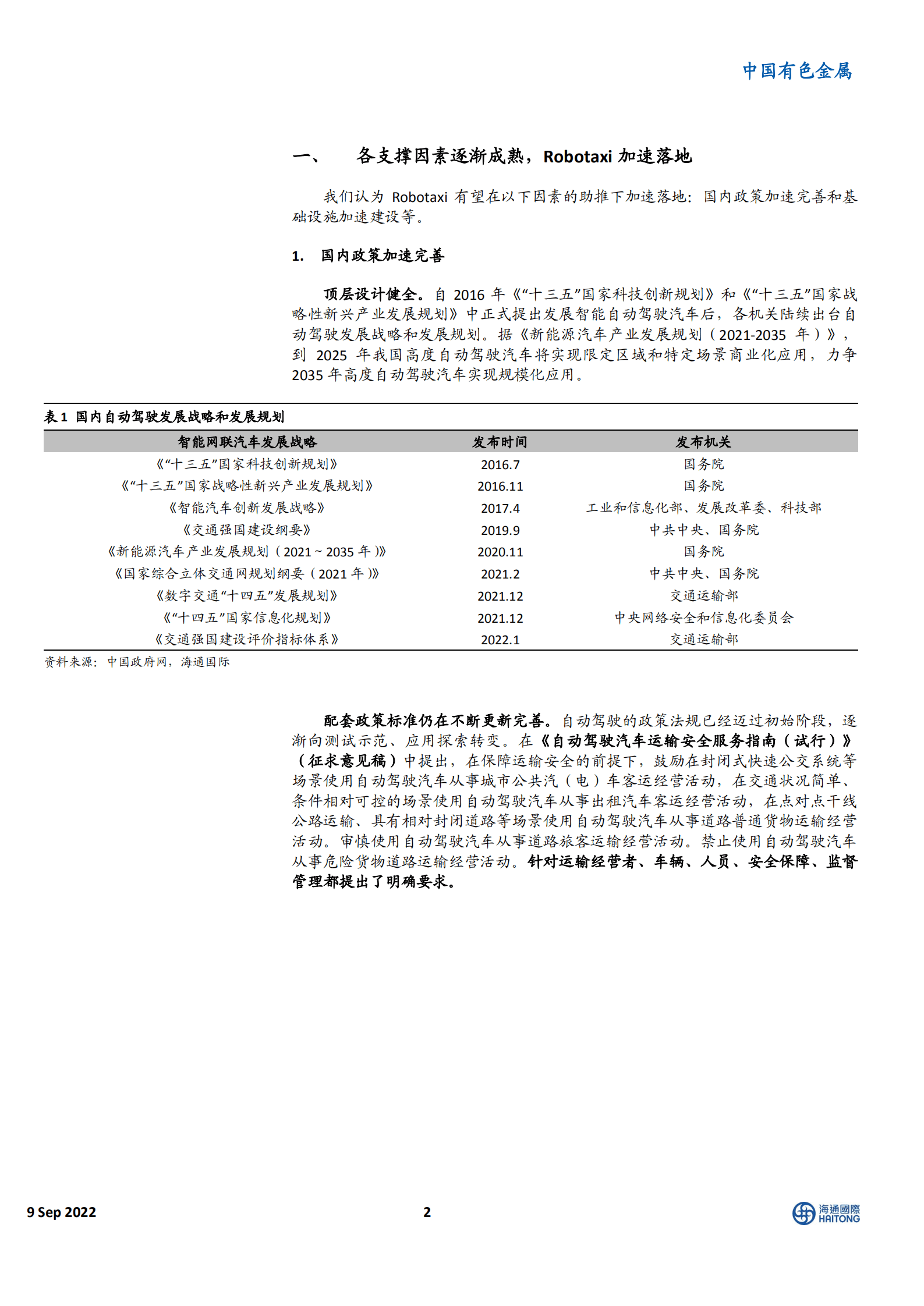 中国有色金属行业：政策试点逐步开启，Robotaxi商业化曙光已现-220909.pdf 第2页