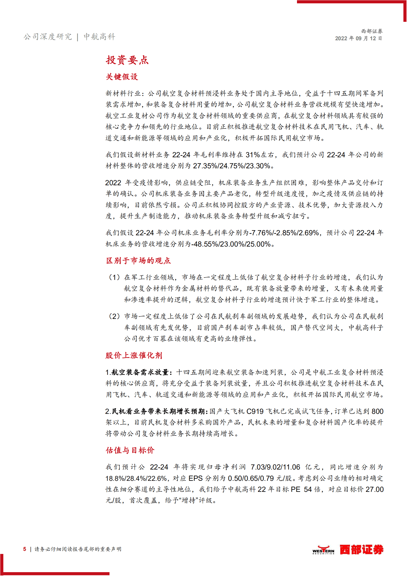 中航高科：卡位核心赛道，航空复合材料预浸料龙头-220912.pdf 第5页