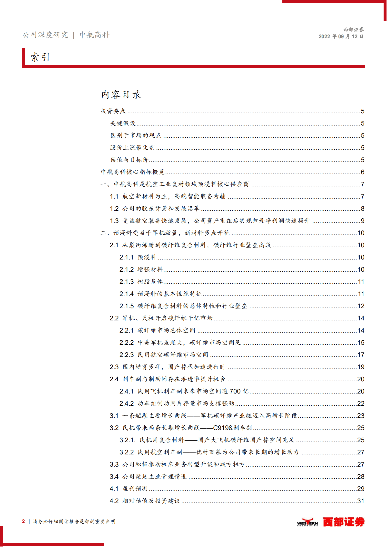 中航高科：卡位核心赛道，航空复合材料预浸料龙头-220912.pdf 第2页