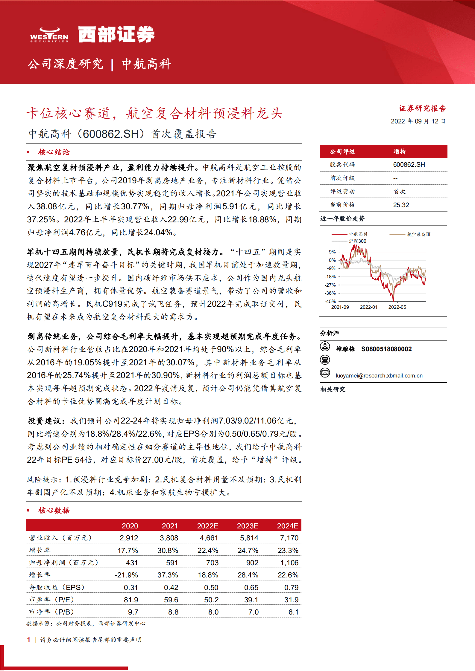 中航高科：卡位核心赛道，航空复合材料预浸料龙头-220912.pdf 第1页