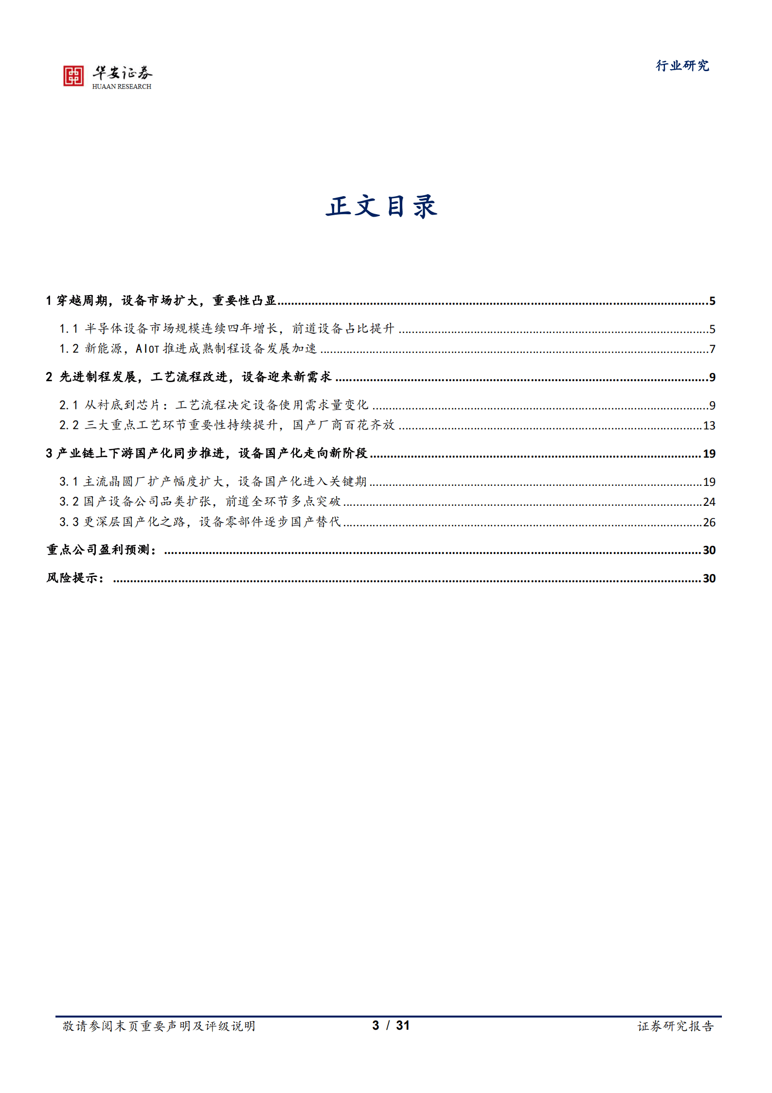 半导体行业深度报告：半导体设备需求强劲，国产设备加速推进-220907.pdf 第3页