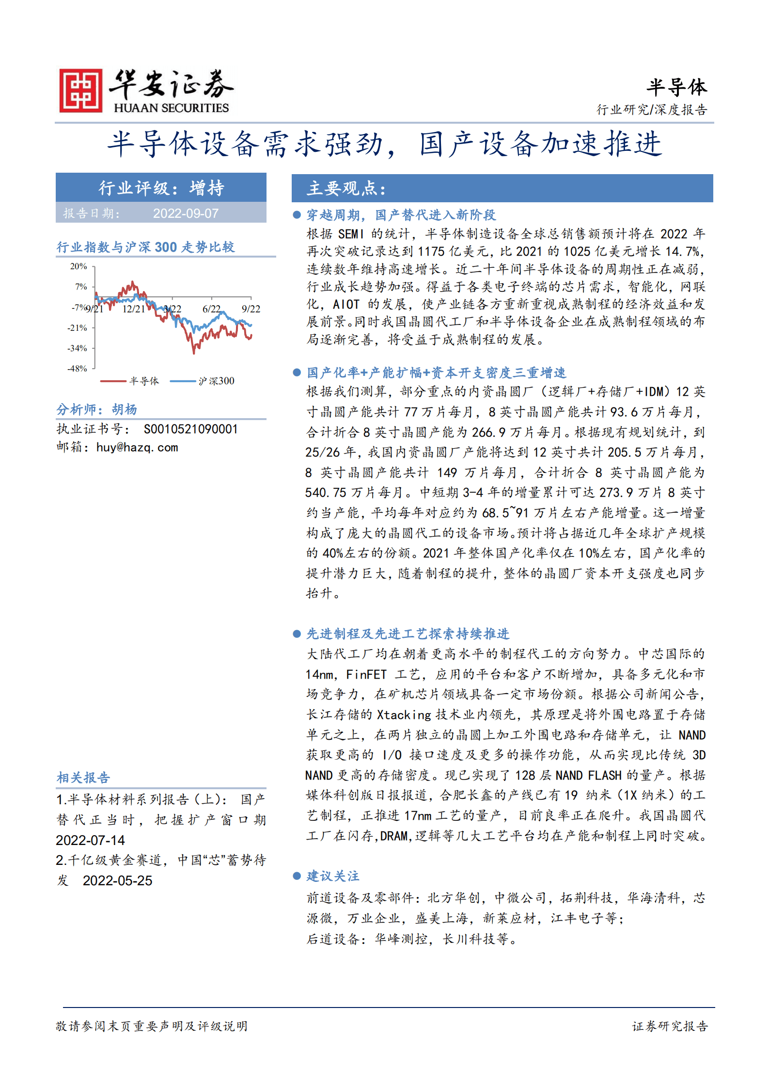 半导体行业深度报告：半导体设备需求强劲，国产设备加速推进-220907.pdf 第1页