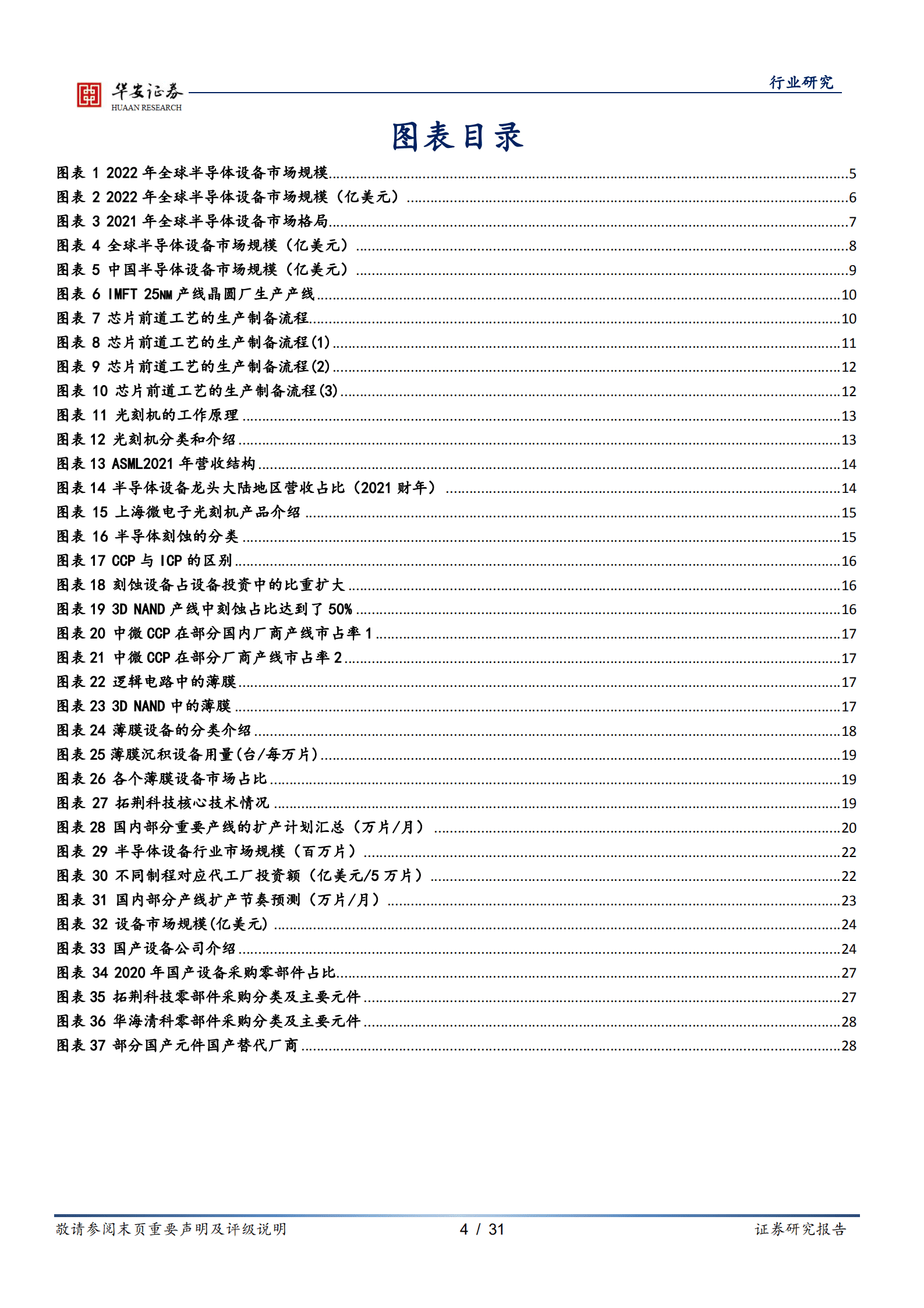 半导体行业深度报告：半导体设备需求强劲，国产设备加速推进-220907.pdf 第4页