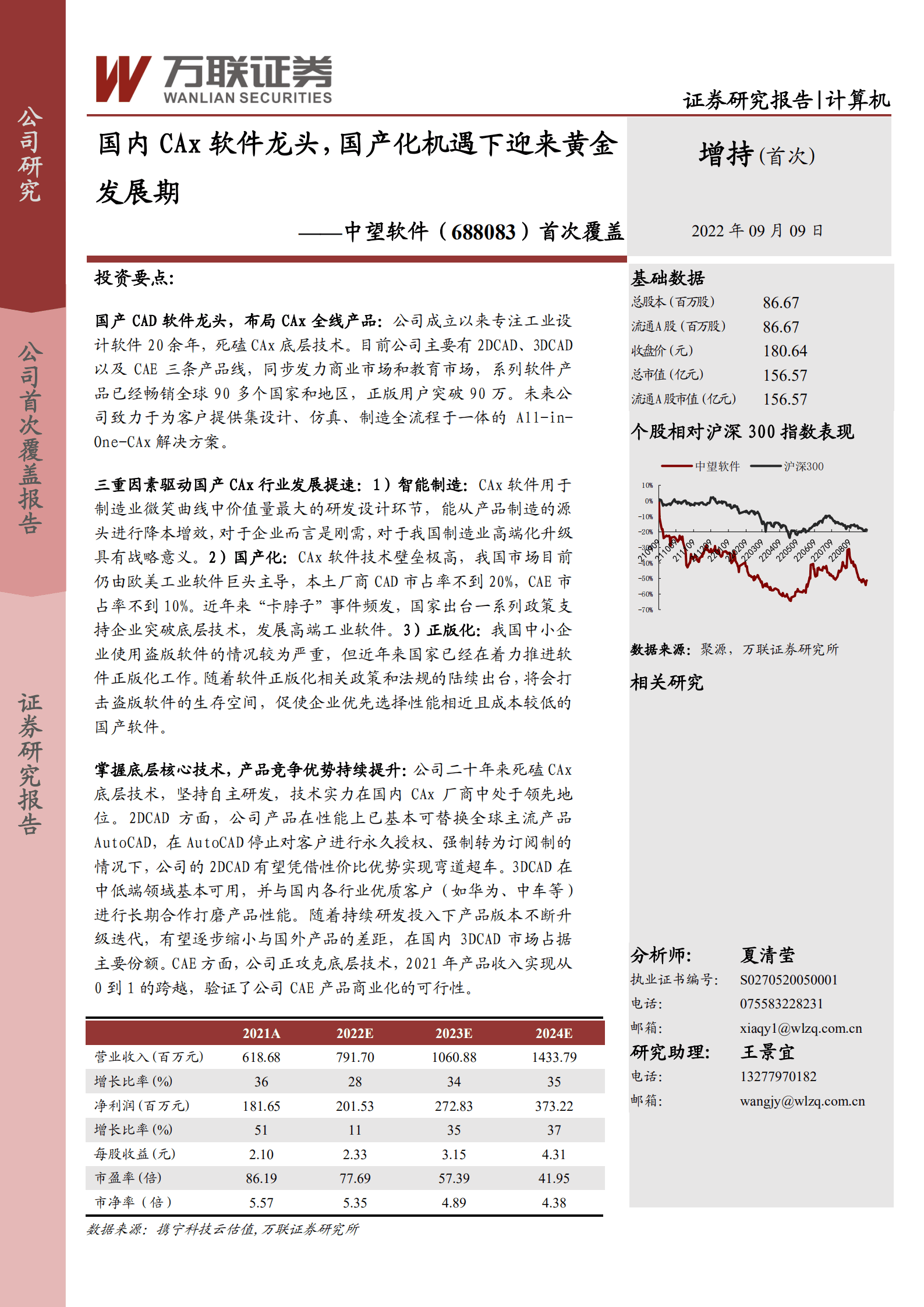 中望软件：国内CAx软件龙头，国产化机遇下迎来黄金发展期-220909.pdf 第1页