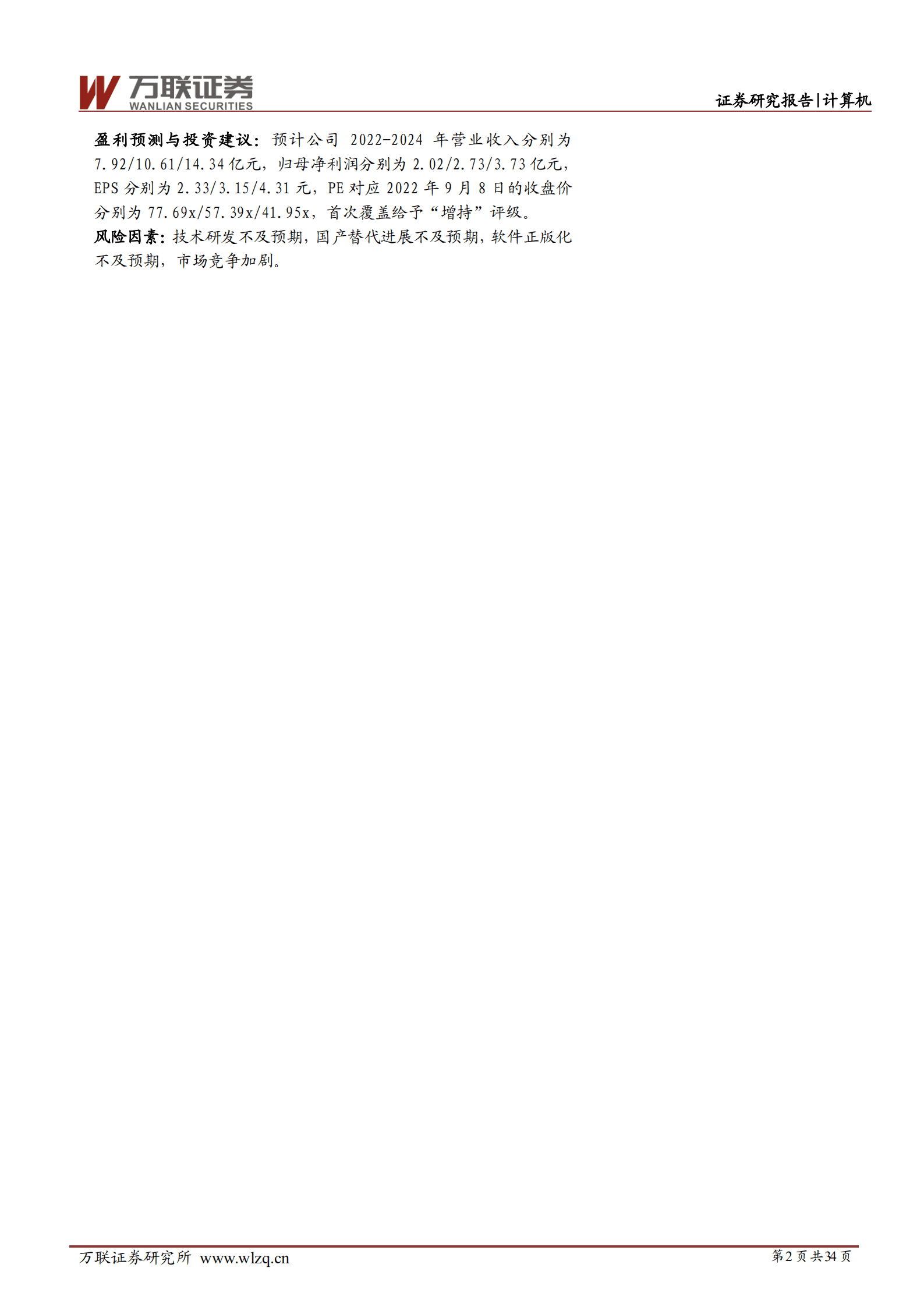 中望软件：国内CAx软件龙头，国产化机遇下迎来黄金发展期-220909.pdf 第2页