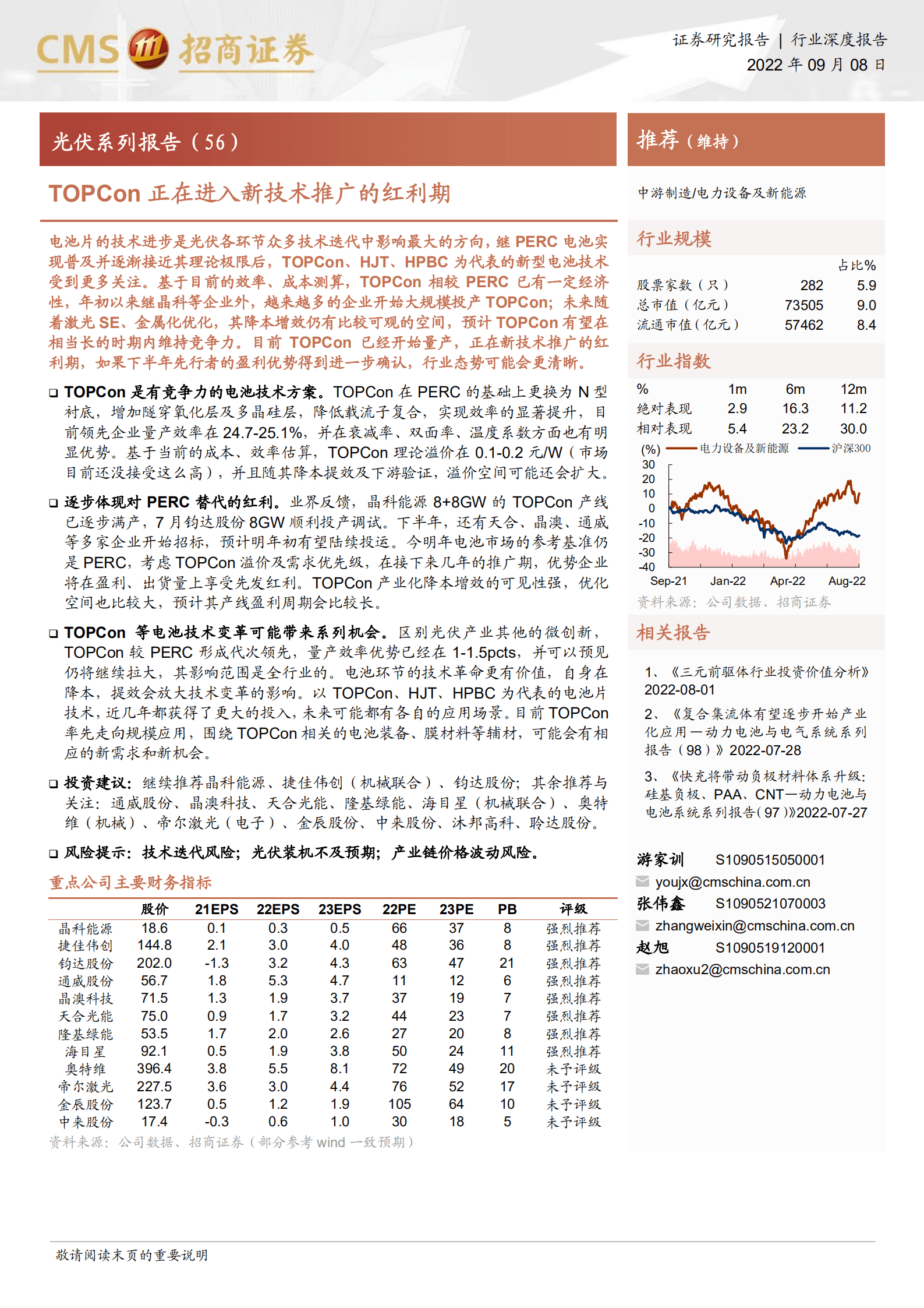 电力设备及新能源行业：光伏系列报告，TOPCon正在进入新技术推广的红利期-220908.pdf 第1页