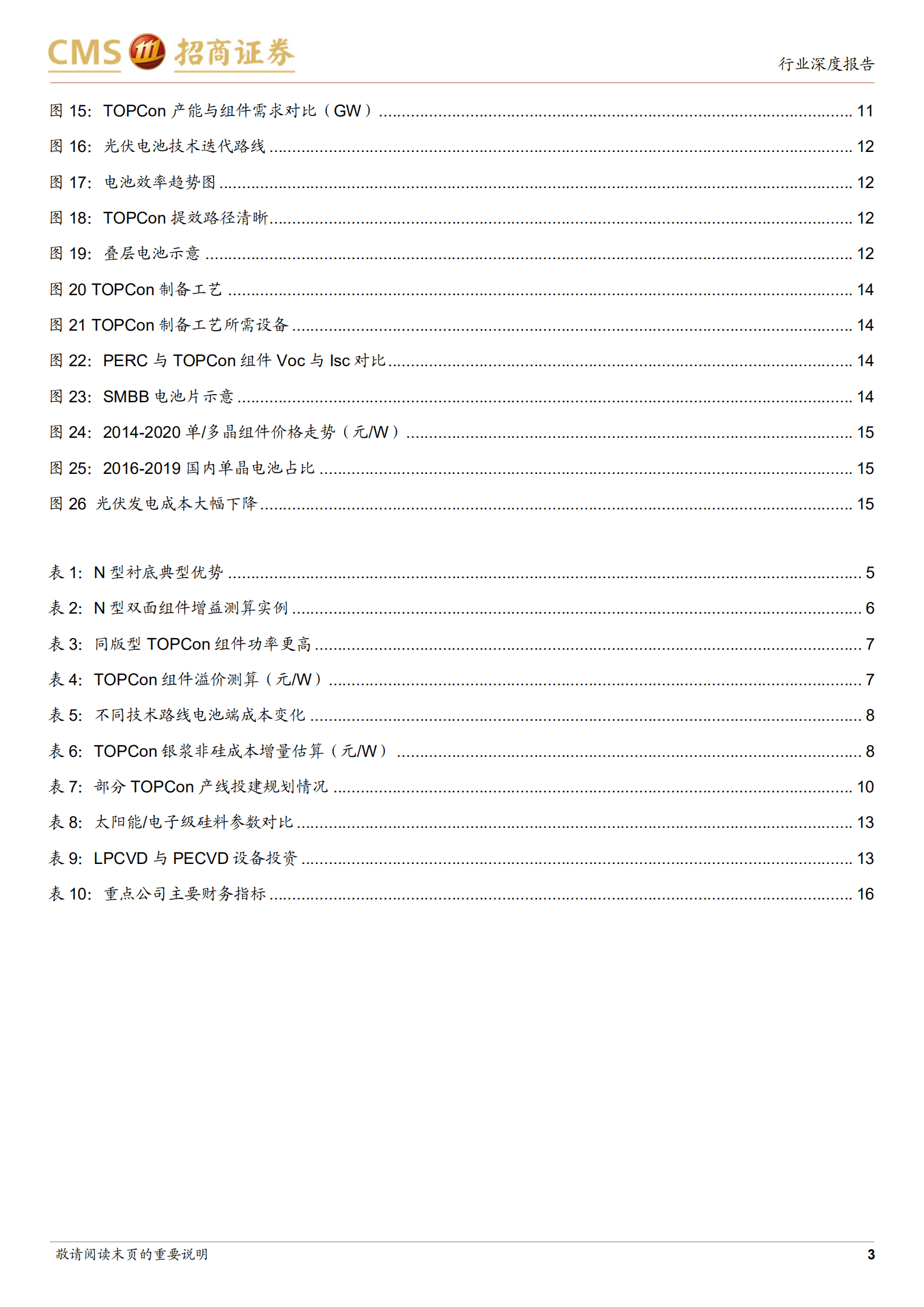 电力设备及新能源行业：光伏系列报告，TOPCon正在进入新技术推广的红利期-220908.pdf 第3页