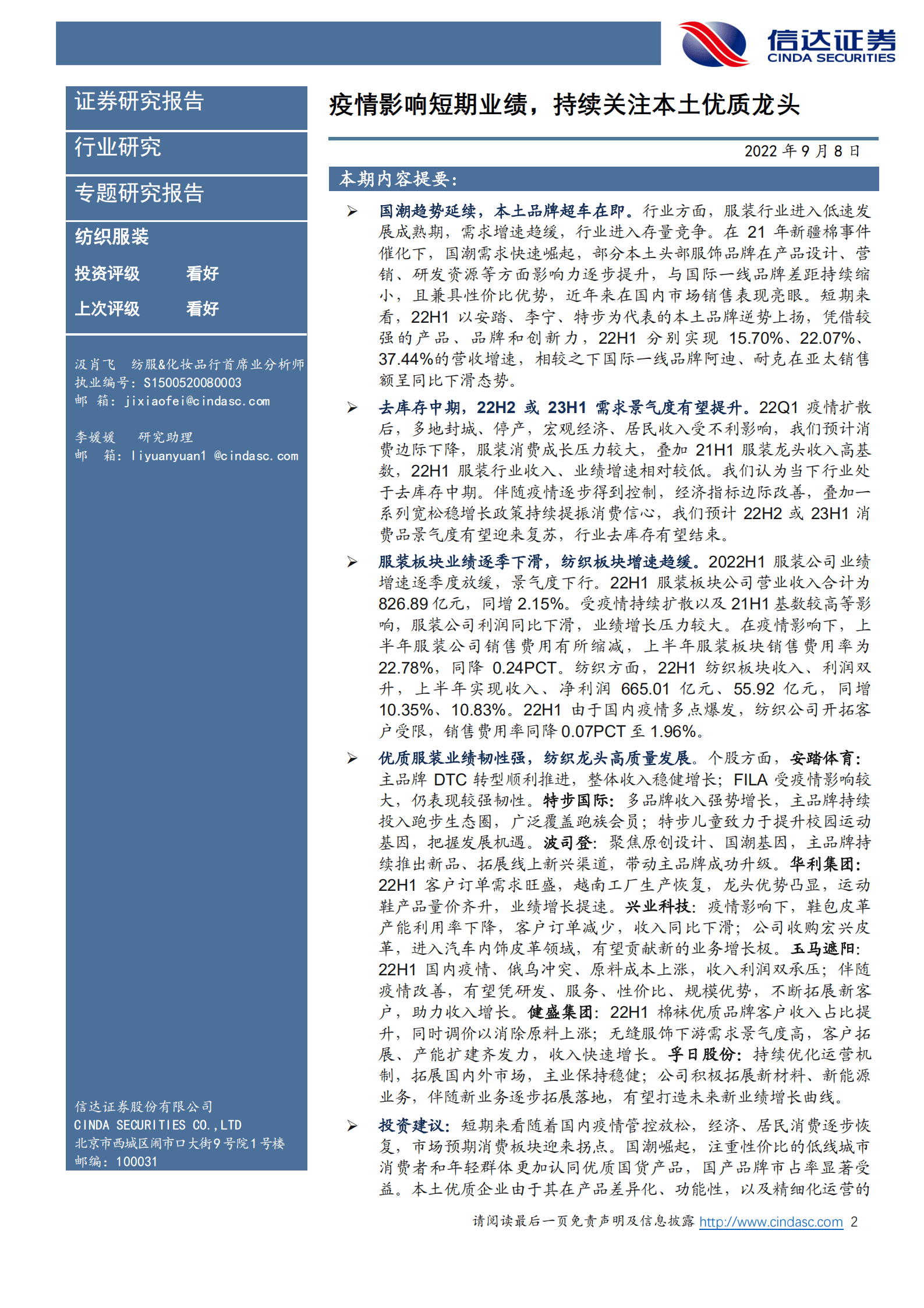 纺织服装行业专题研究报告：疫情影响短期业绩，持续关注本土优质龙头-220908.pdf 第2页