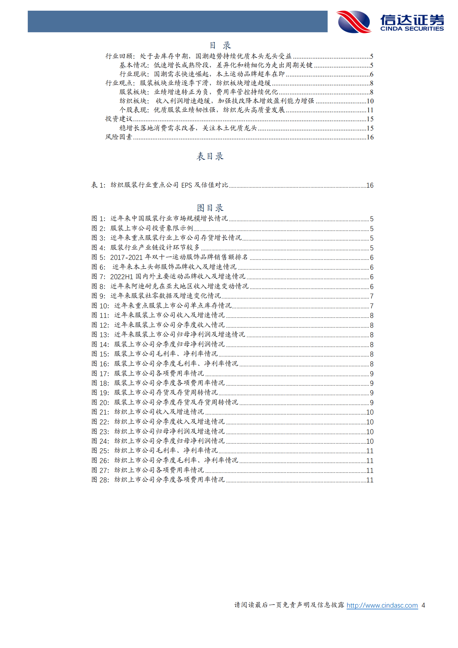纺织服装行业专题研究报告：疫情影响短期业绩，持续关注本土优质龙头-220908.pdf 第4页