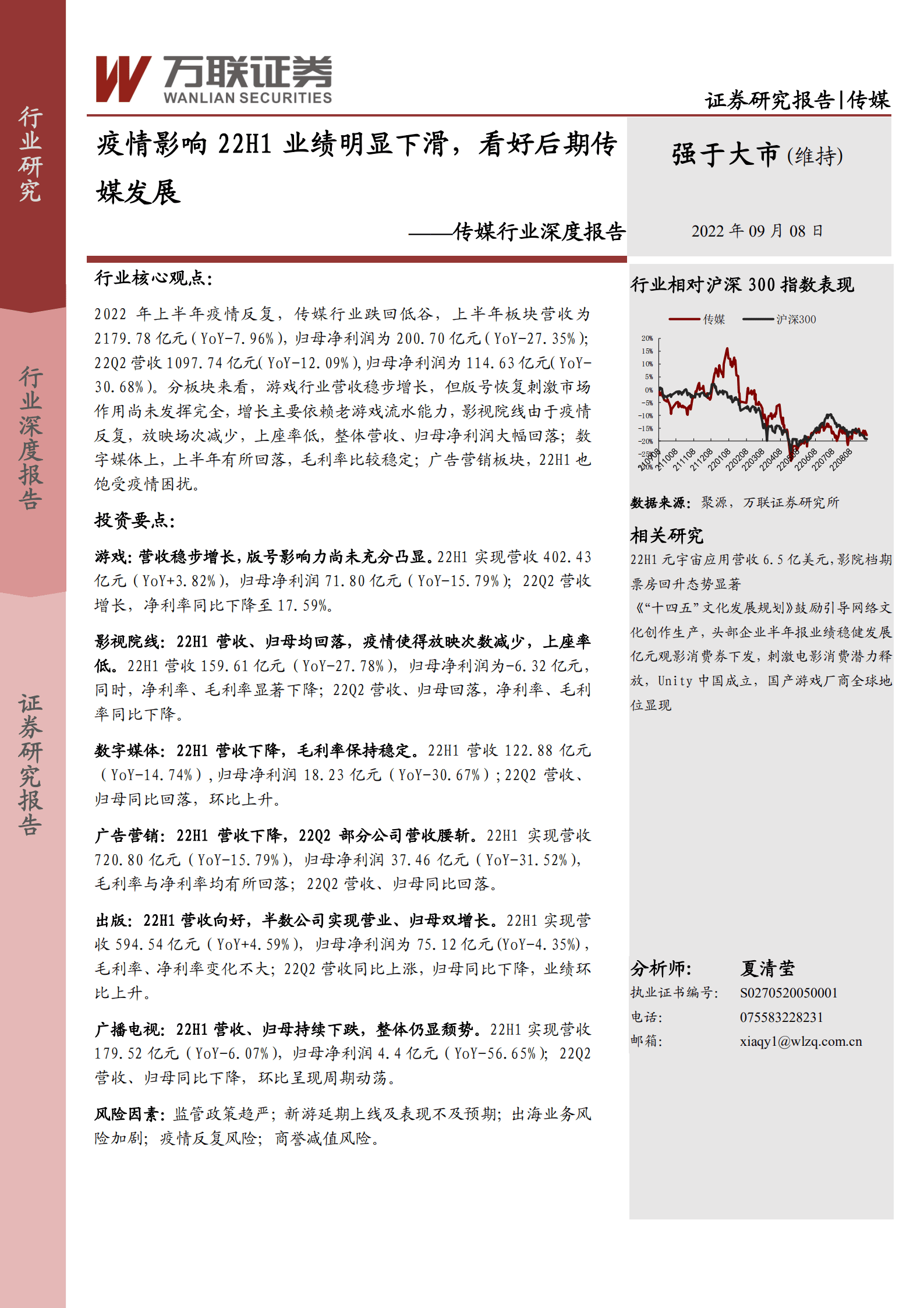 传媒行业深度报告：疫情影响22H1业绩明显下滑，看好后期传媒发展-220908.pdf 第1页