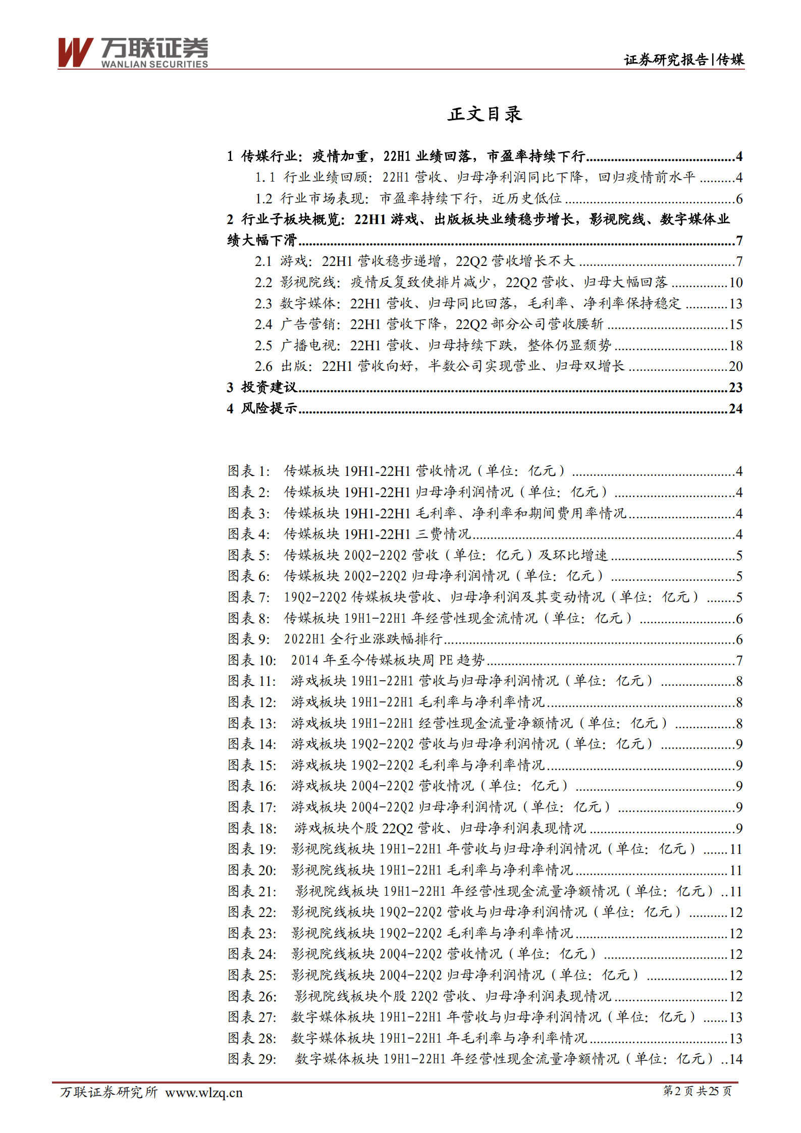 传媒行业深度报告：疫情影响22H1业绩明显下滑，看好后期传媒发展-220908.pdf 第2页