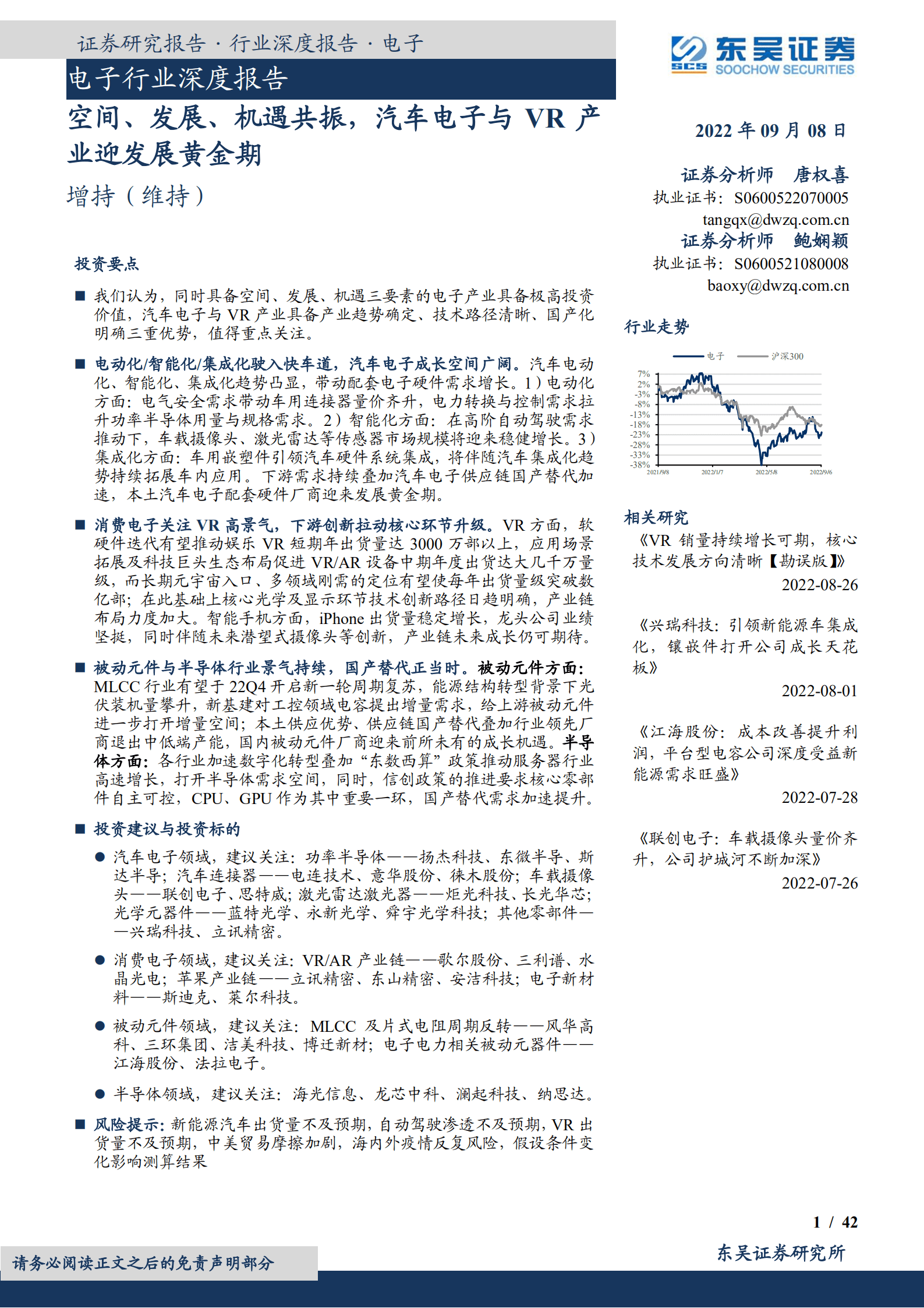 电子行业深度报告：空间、发展、机遇共振，汽车电子与VR产业迎发展黄金期-220908.pdf 第1页