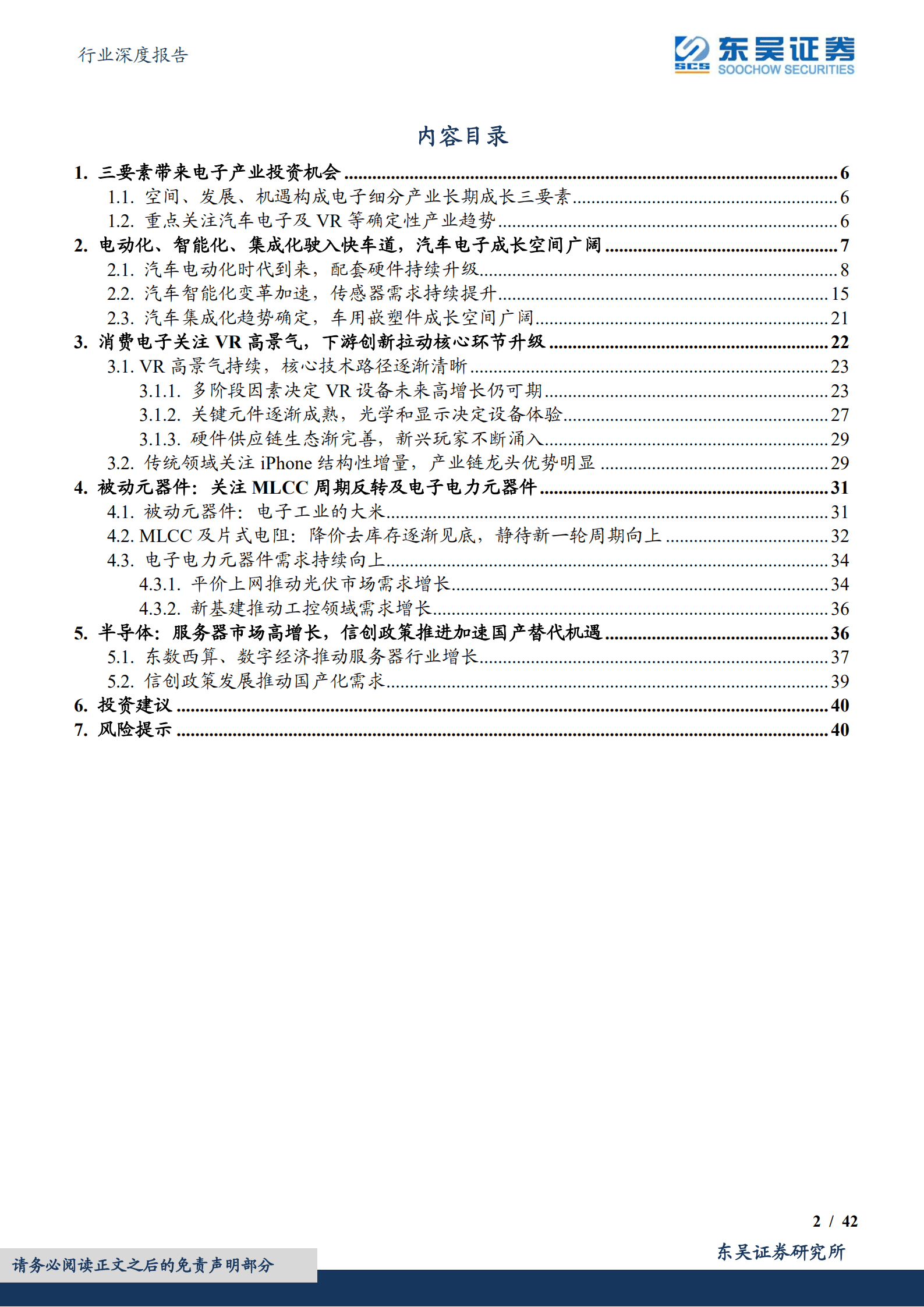 电子行业深度报告：空间、发展、机遇共振，汽车电子与VR产业迎发展黄金期-220908.pdf 第2页