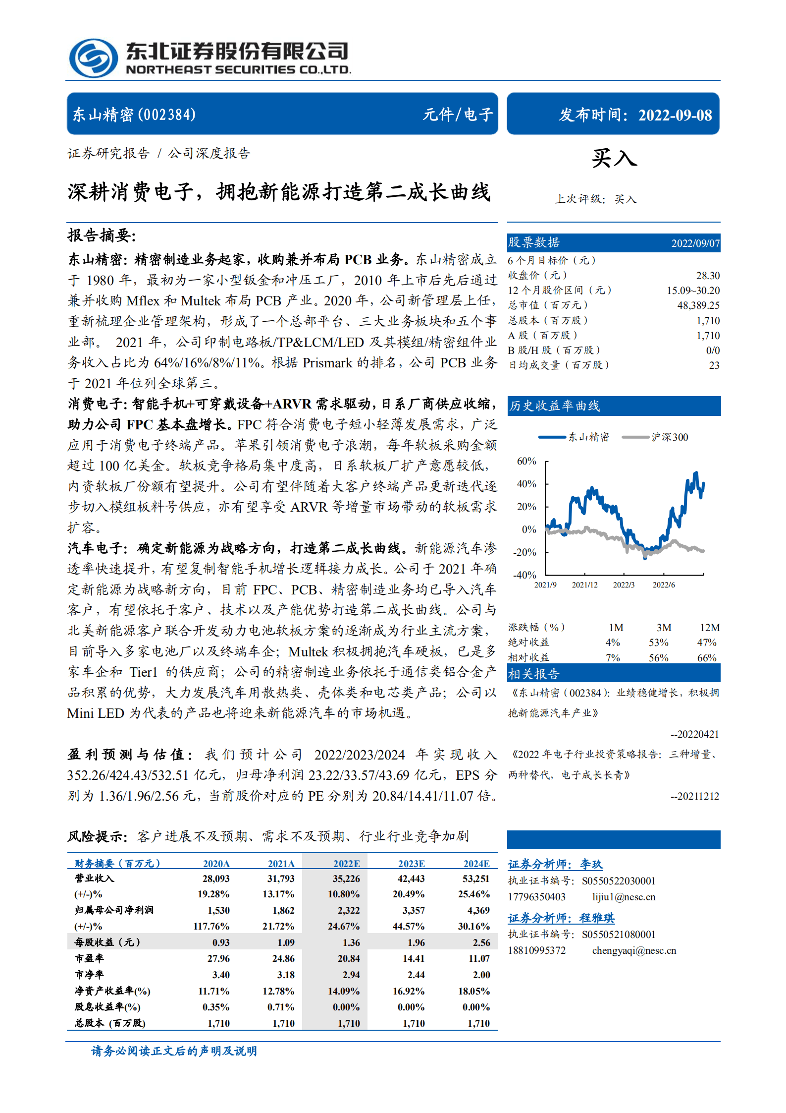 东山精密-深耕消费电子，拥抱新能源打造第二成长曲线-220908.pdf 第1页