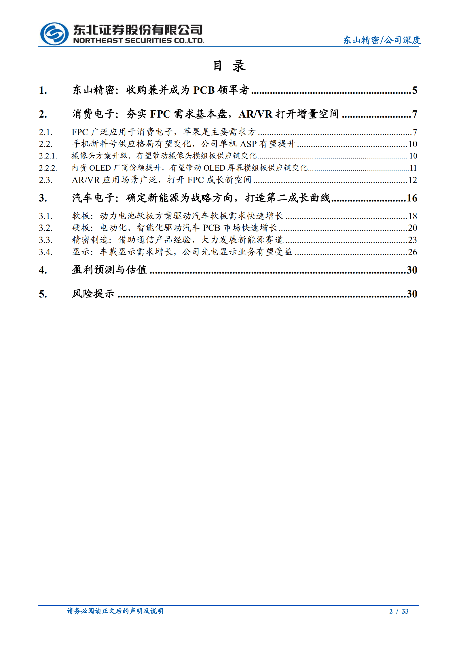东山精密-深耕消费电子，拥抱新能源打造第二成长曲线-220908.pdf 第2页