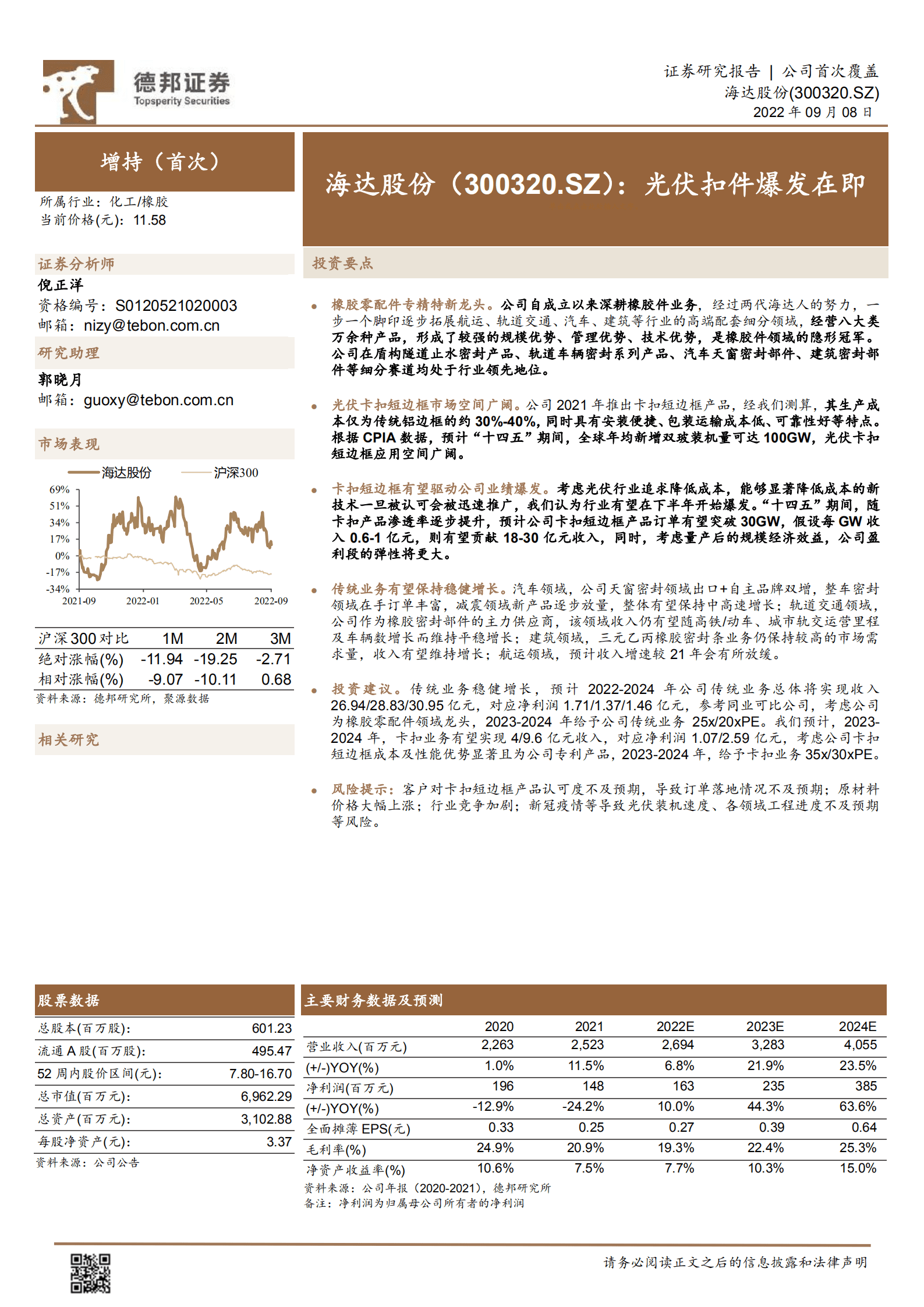 海达股份-光伏扣件爆发在即-220908.pdf 第1页