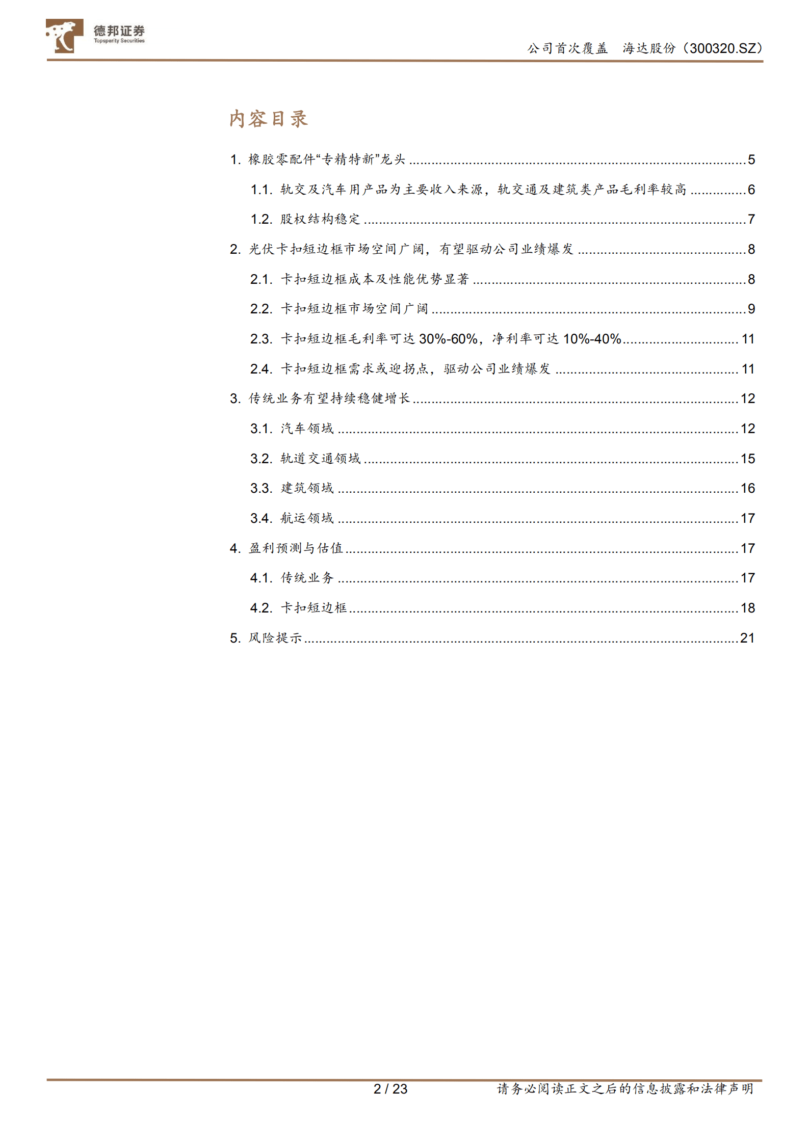 海达股份-光伏扣件爆发在即-220908.pdf 第2页