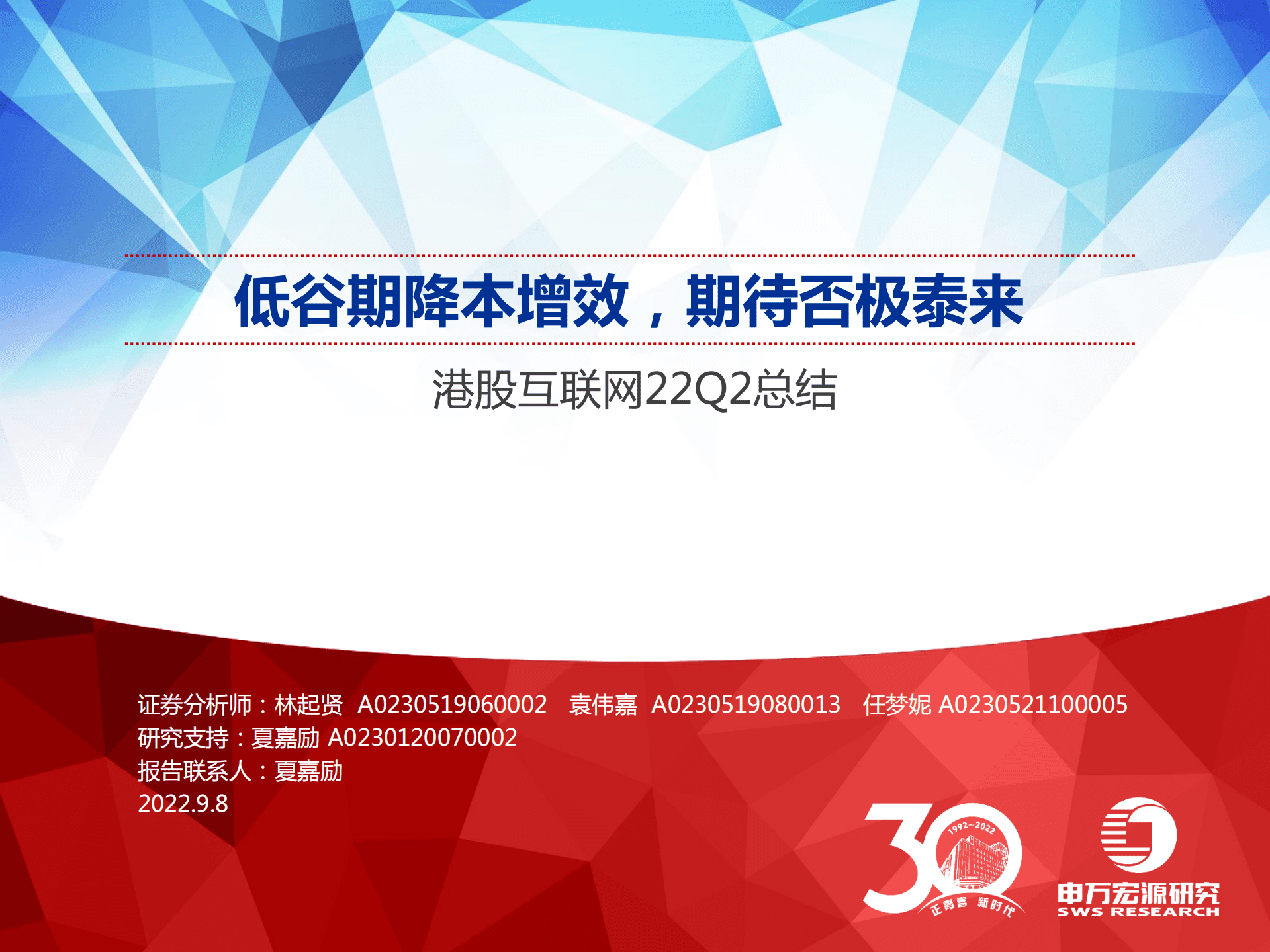 港股互联网行业22Q2总结：低谷期降本增效，期待否极泰来-220908.pdf 第1页