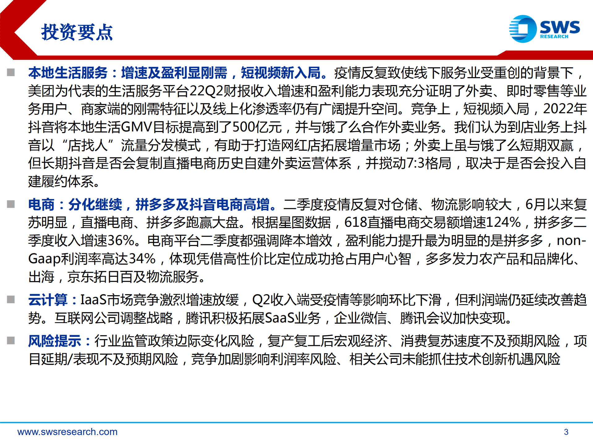 港股互联网行业22Q2总结：低谷期降本增效，期待否极泰来-220908.pdf 第3页