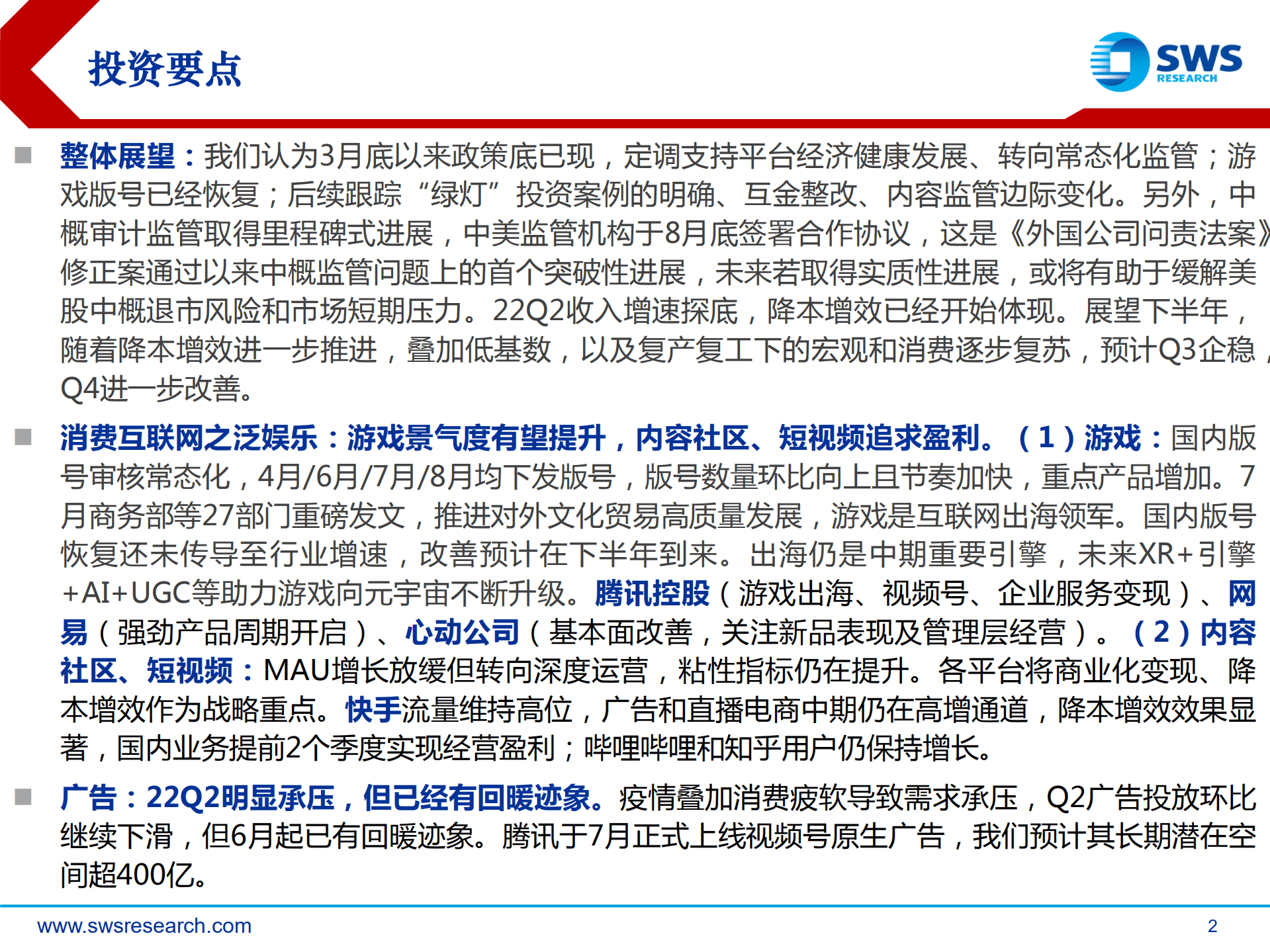 港股互联网行业22Q2总结：低谷期降本增效，期待否极泰来-220908.pdf 第2页