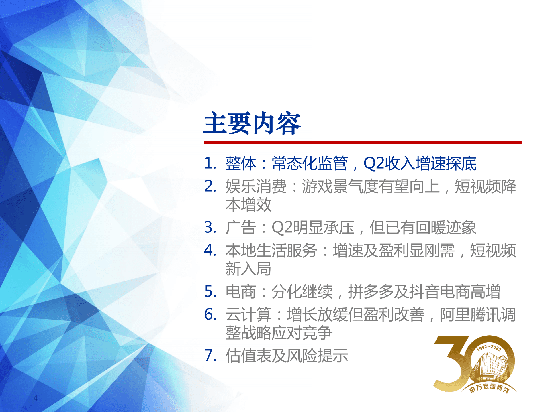 港股互联网行业22Q2总结：低谷期降本增效，期待否极泰来-220908.pdf 第4页