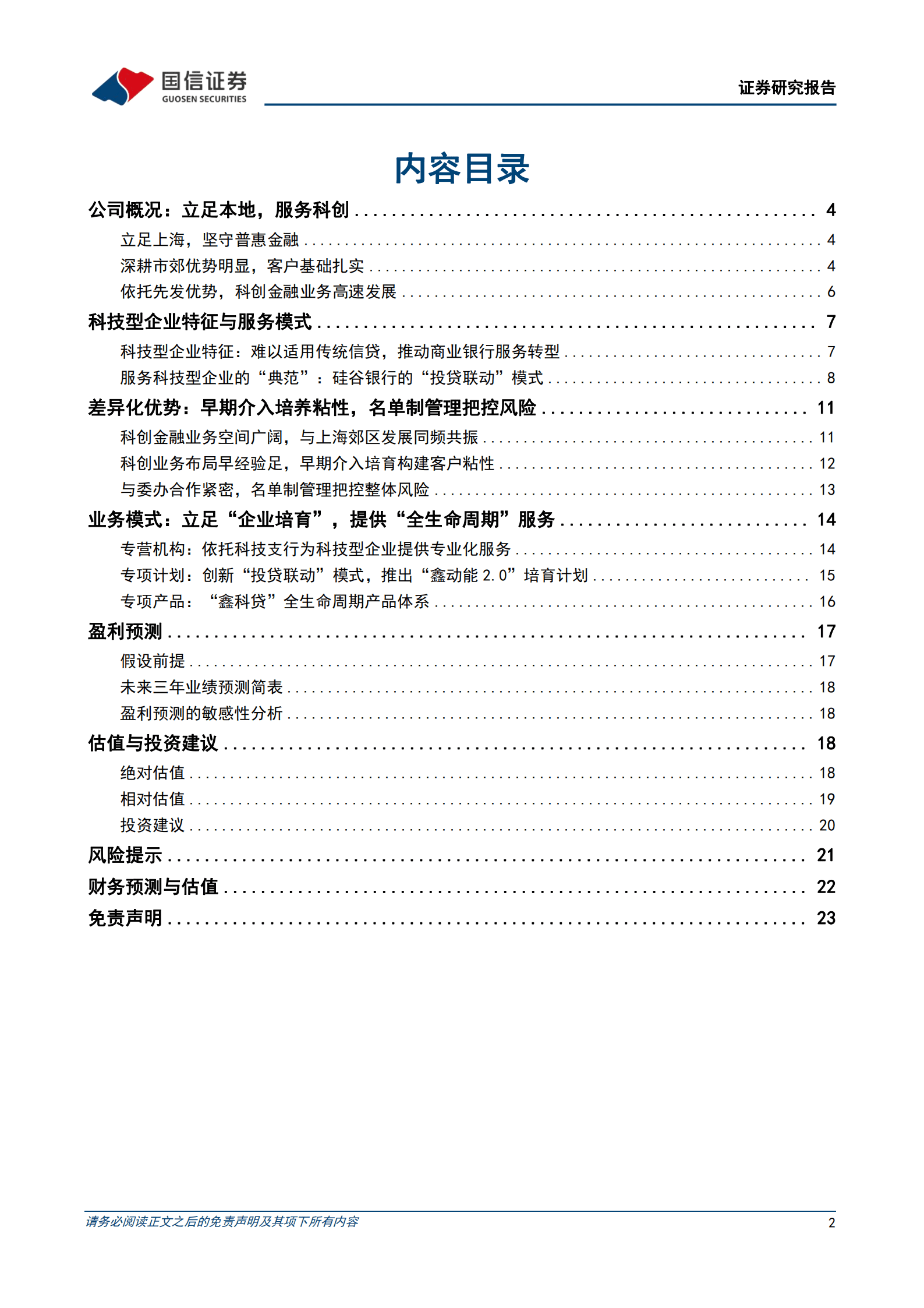 沪农商行-科创金融特色鲜明-220908.pdf 第2页