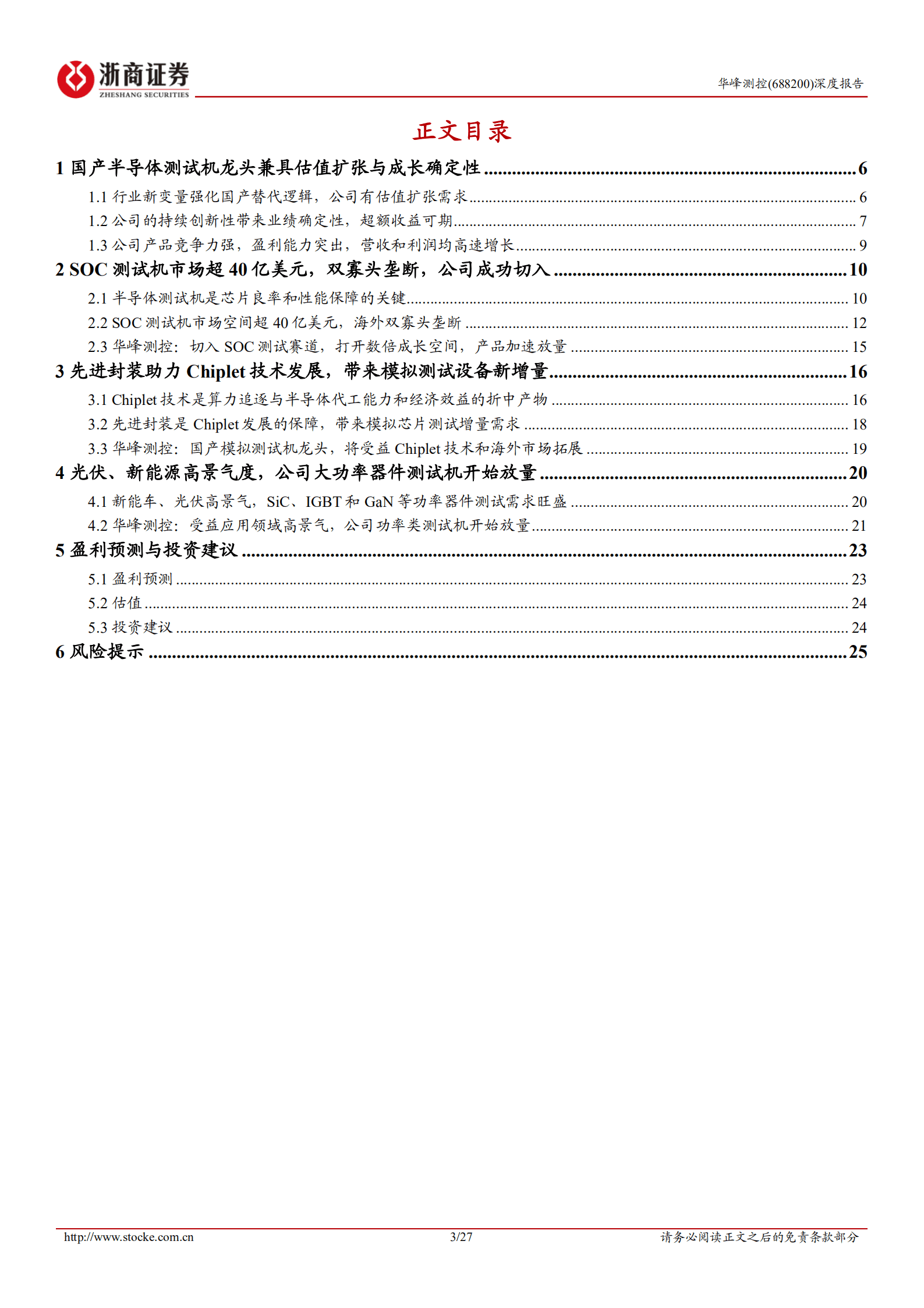 华峰测控-深度报告：半导体测试机龙头，功率和SOC类测试机开启第二成长极-220906.pdf 第3页