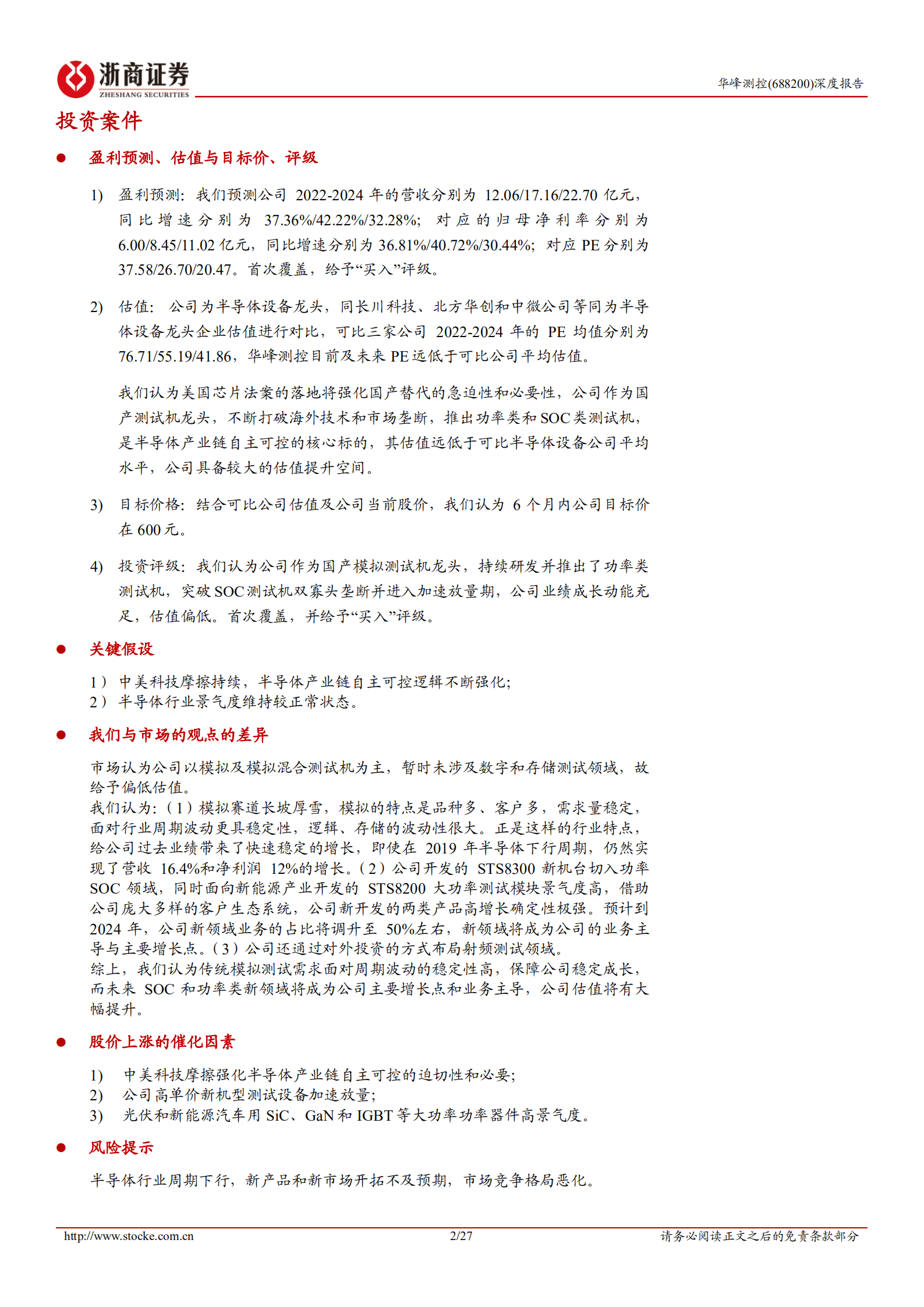 华峰测控-深度报告：半导体测试机龙头，功率和SOC类测试机开启第二成长极-220906.pdf 第2页