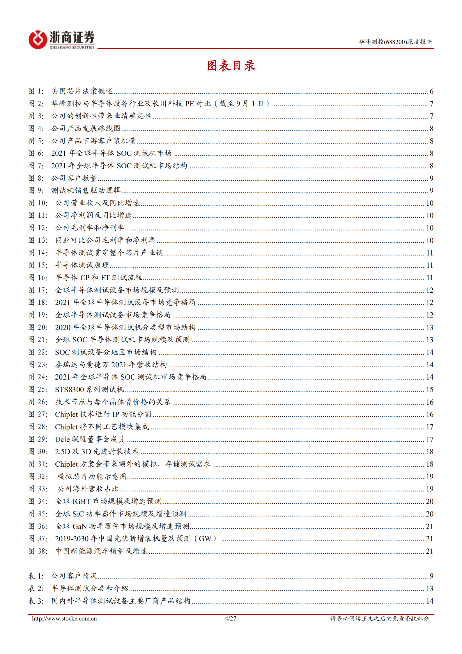 华峰测控-深度报告：半导体测试机龙头，功率和SOC类测试机开启第二成长极-220906.pdf 第4页
