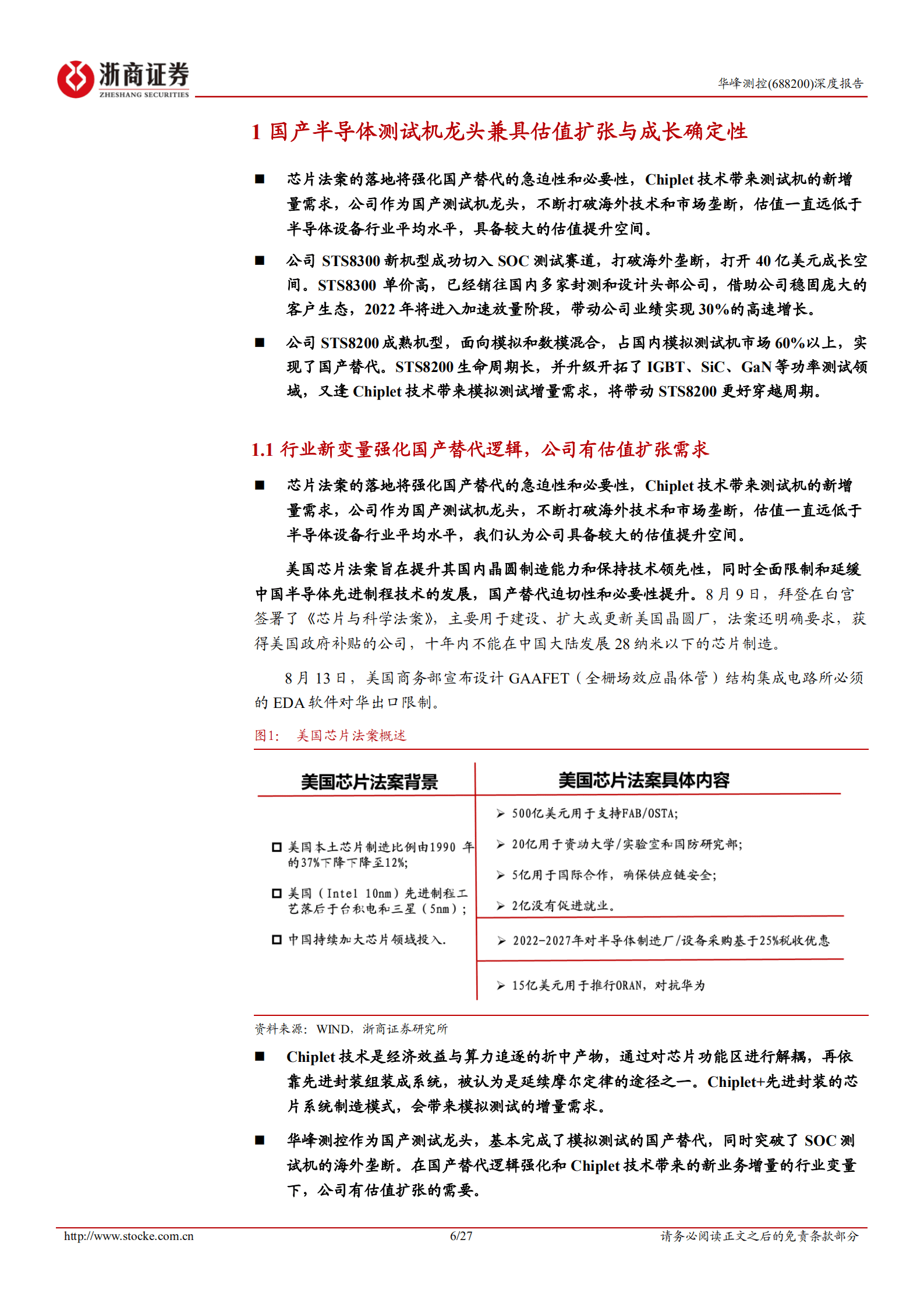 华峰测控-深度报告：半导体测试机龙头，功率和SOC类测试机开启第二成长极-220906.pdf 第6页