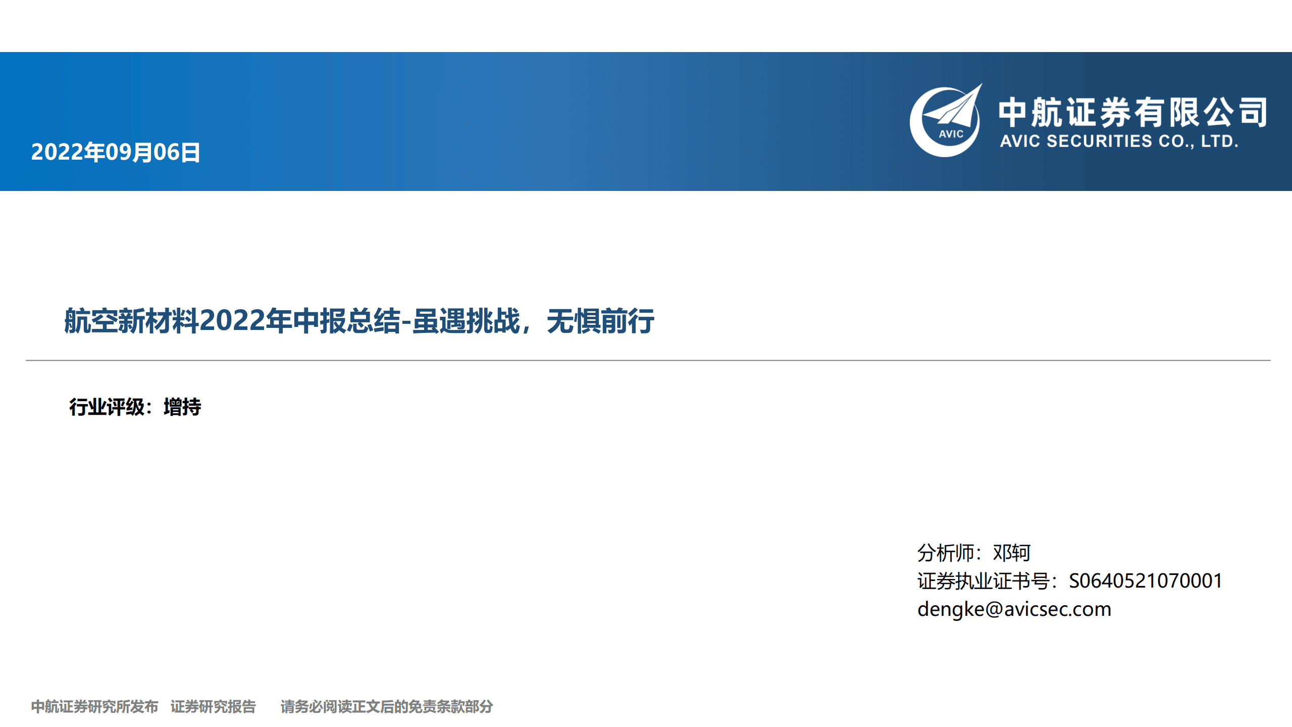 航空新材料行业2022年中报总结：虽遇挑战，无惧前行-220908.pdf 第1页