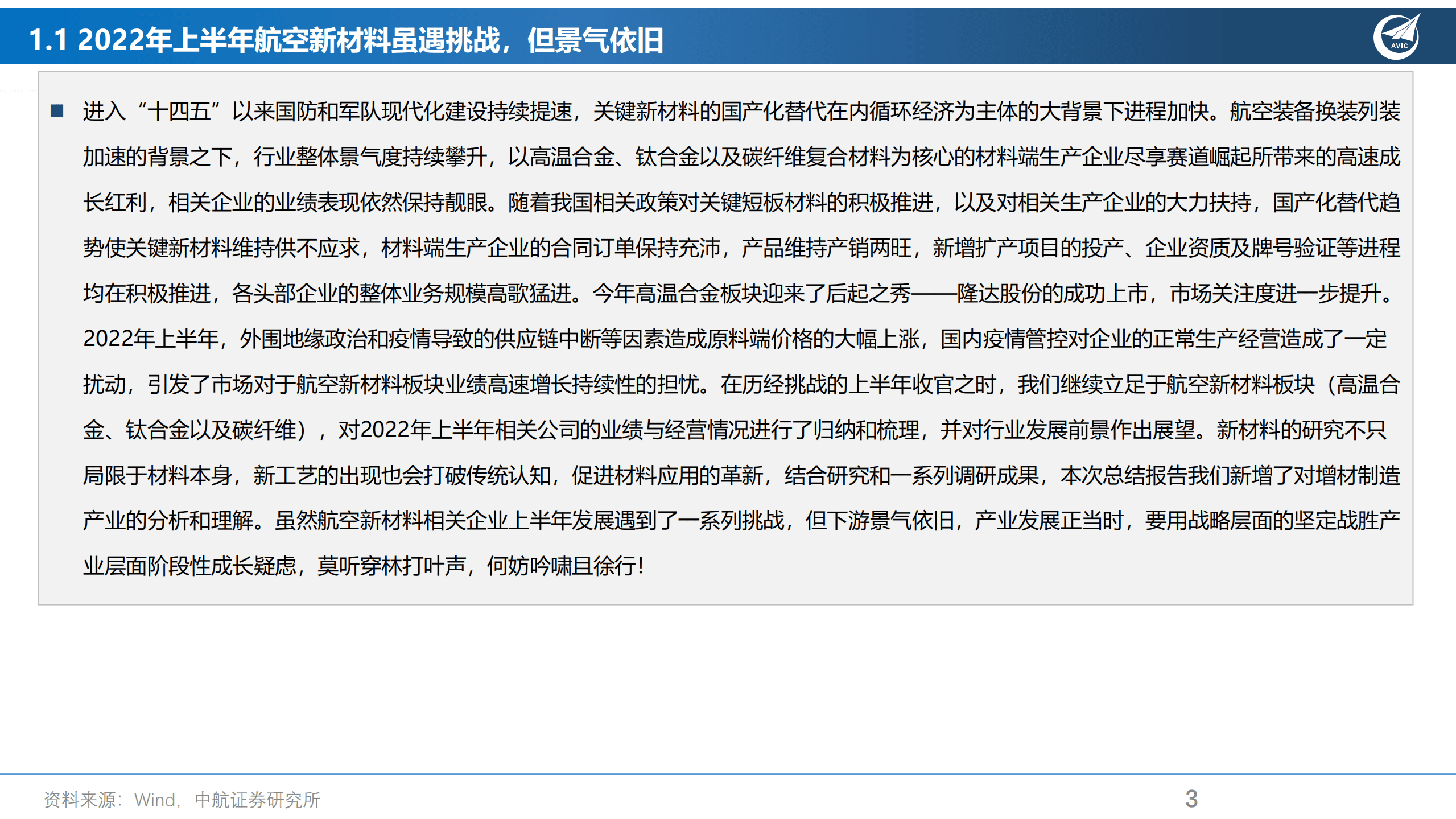 航空新材料行业2022年中报总结：虽遇挑战，无惧前行-220908.pdf 第3页